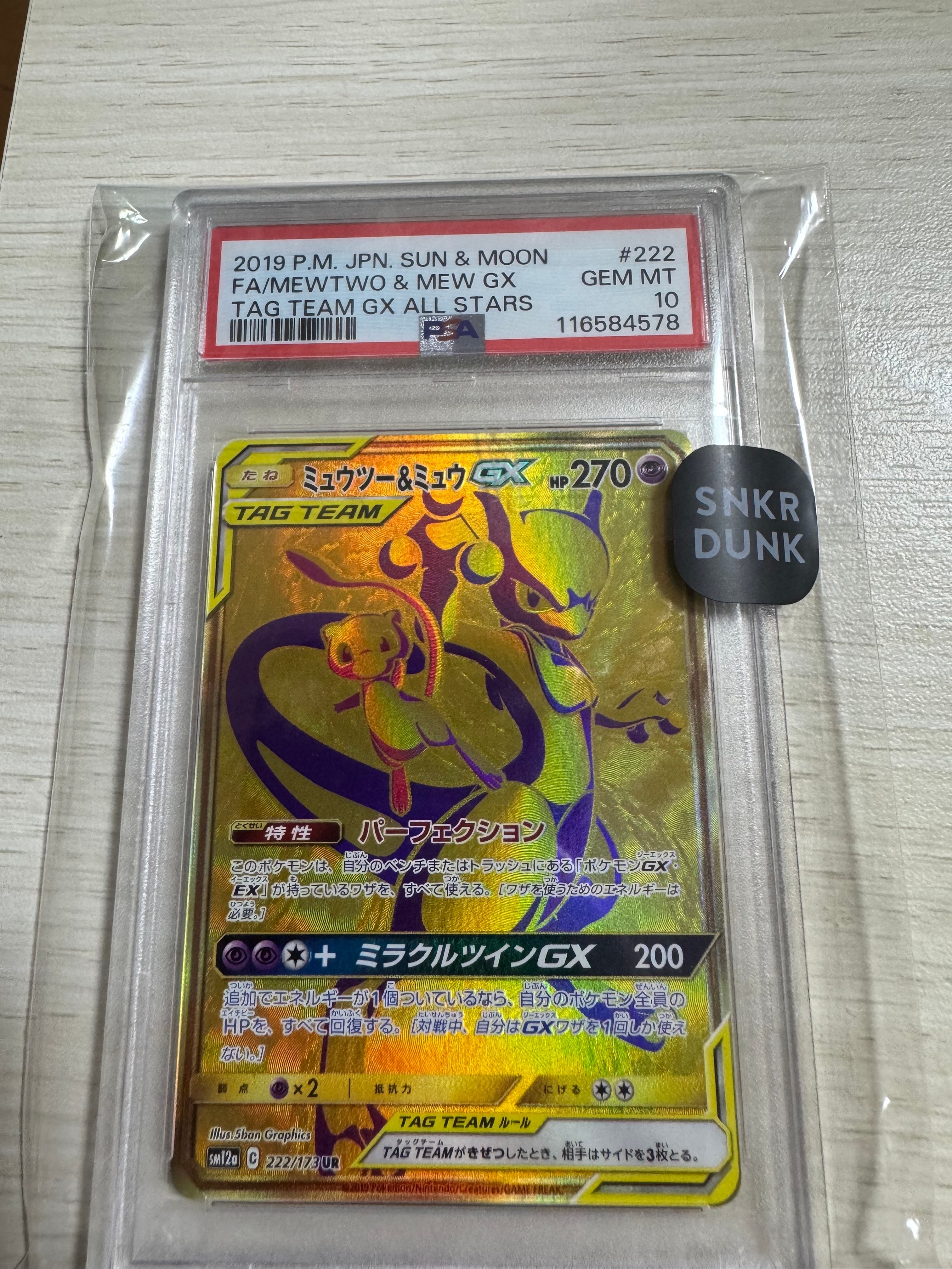 PSA10】ミュウツー&ミュウGX UR[SM12a 222/173](ハイクラスパック「TAG