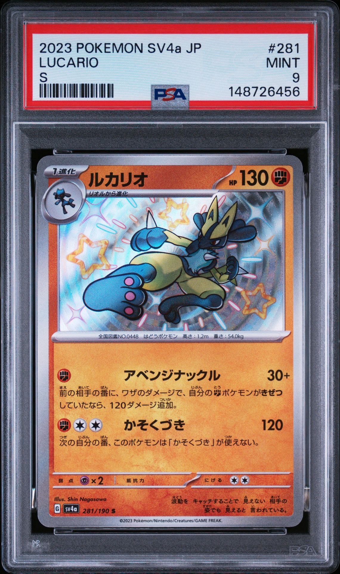 ★PSA10★【ルカリオ/S/SV4a】2023 LUCARIO 281/190 PSA10】ルカリオ S [SV4a 281/190](ハイクラスパック「シャイニー