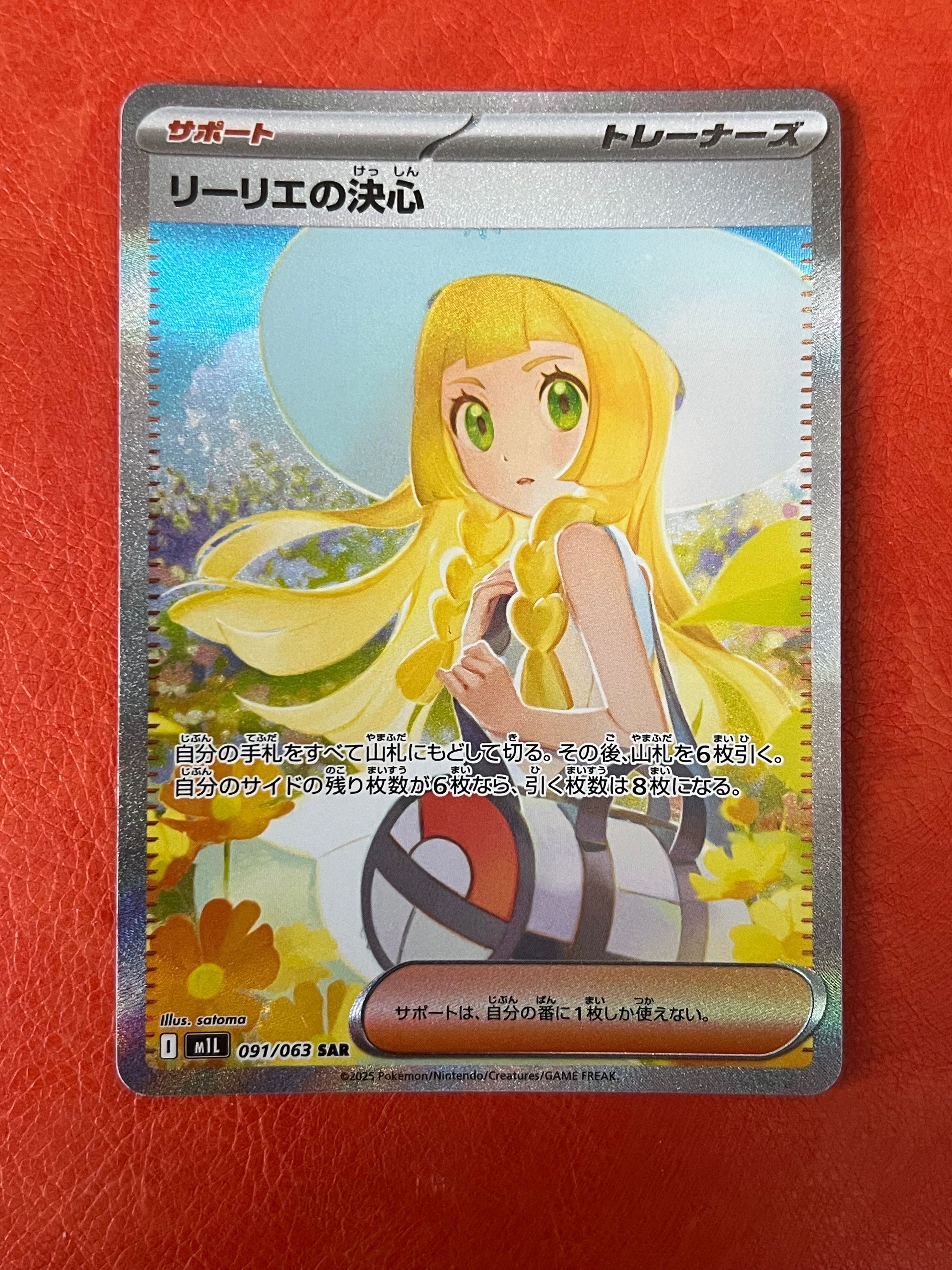 リーリエの決心 SAR [M1L 091/063](拡張パック「メガブレイブ」)