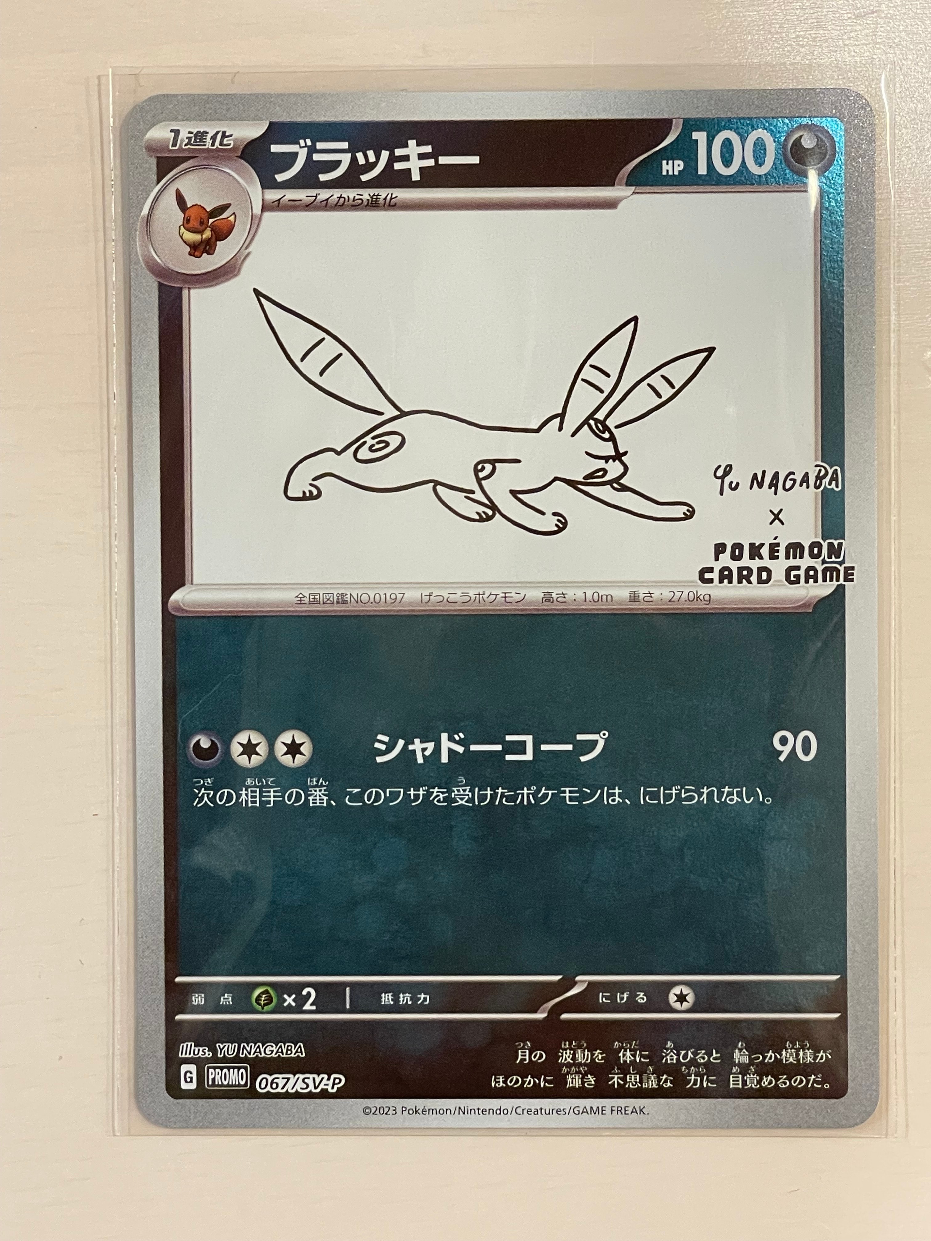 ブラッキー: プロモ (ナガバブラッキー) [SV-P 067](「YU NAGABA×ポケモンカードゲーム」プロモーションカード「SV-P」)
