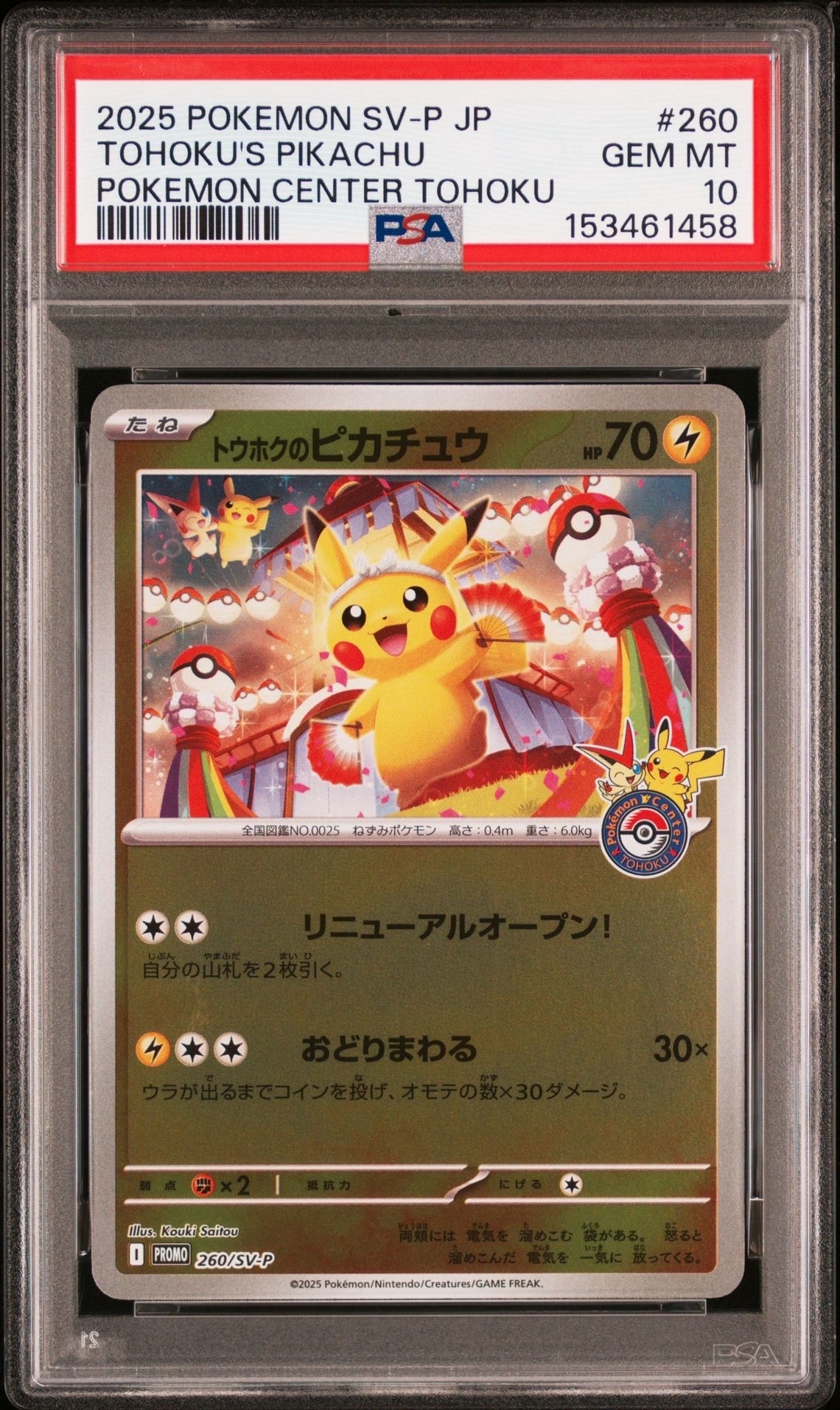 トウホクのピカチュウ P [SV-P 260](スペシャルBOX「ポケモンセンター