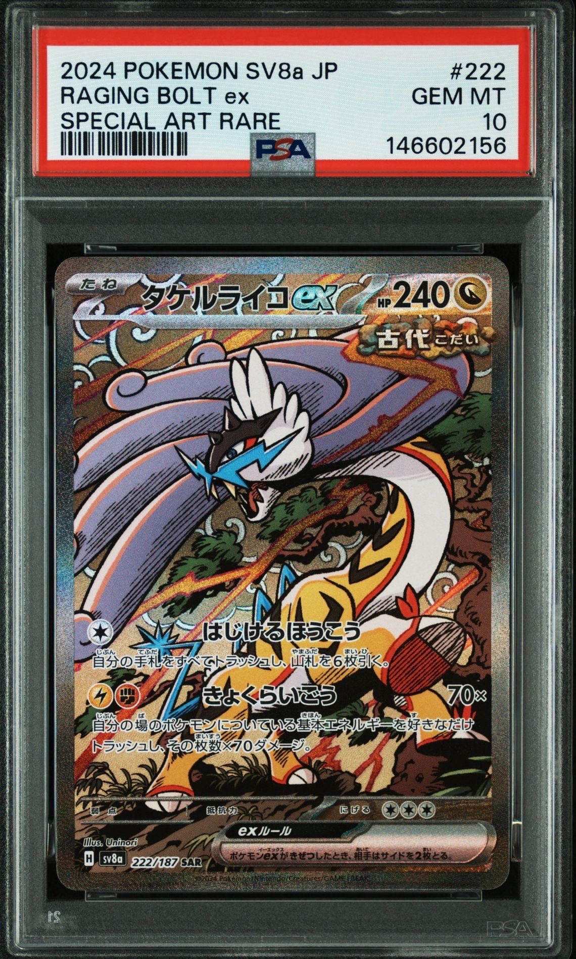 PSA10】タケルライコex SAR [SV8a 222/187](ハイクラスパック「テラス