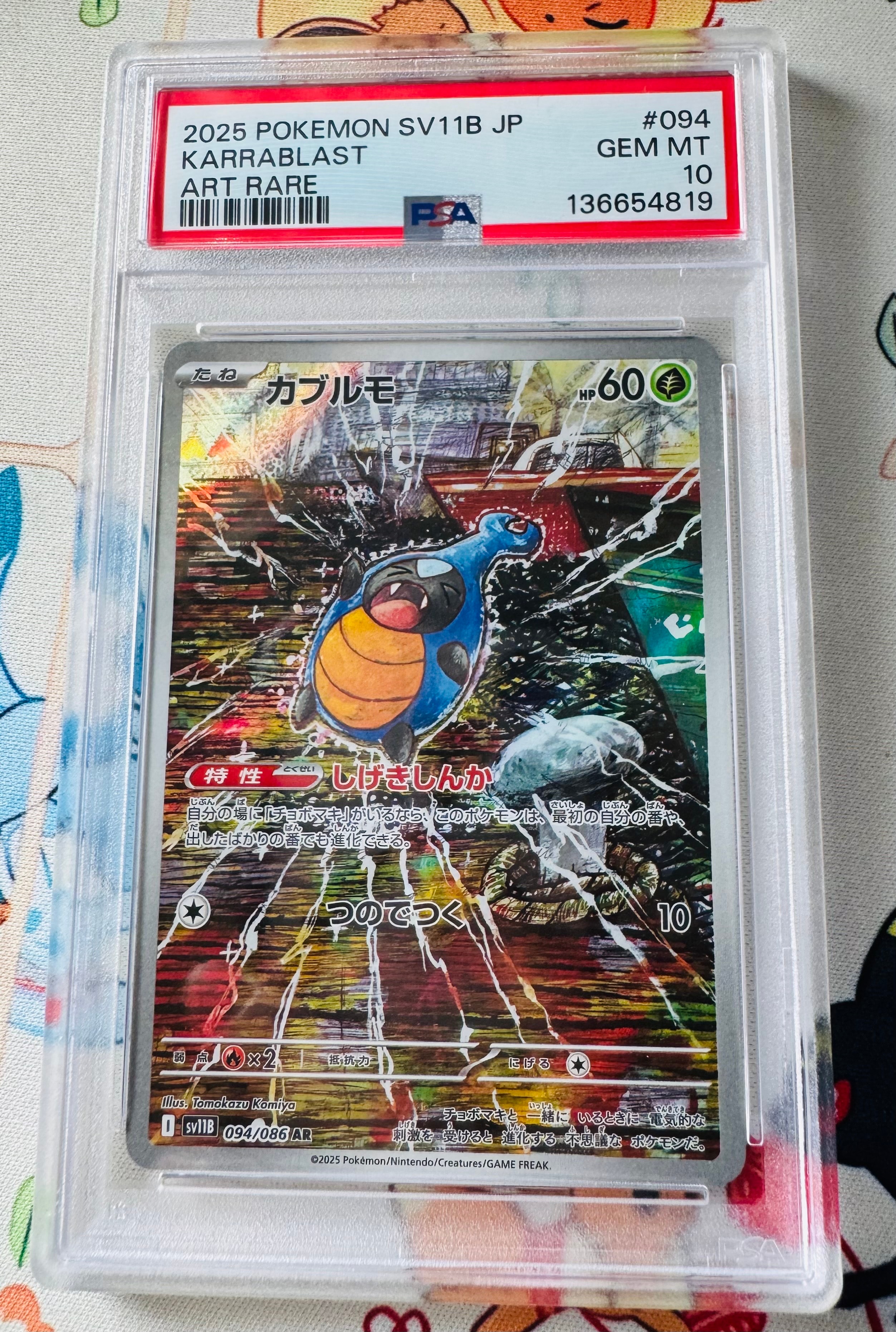 SV11Bブラックボルト　カブルモ　094/086　AR　PSA10 カブルモ AR [ブラックボルト] SV11B 094/086 買取 | ポケモンカード
