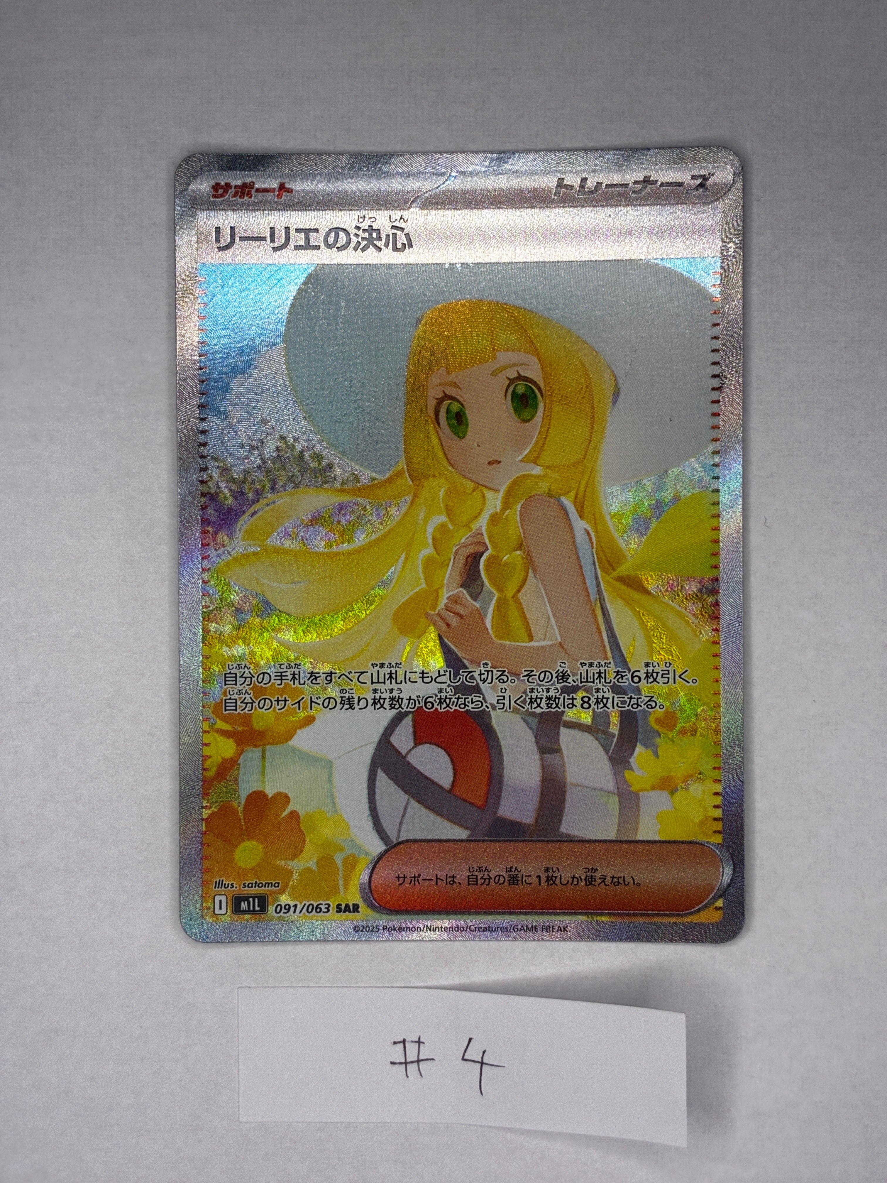 リーリエの決心 SAR [M1L 091/063](拡張パック「メガブレイブ」)