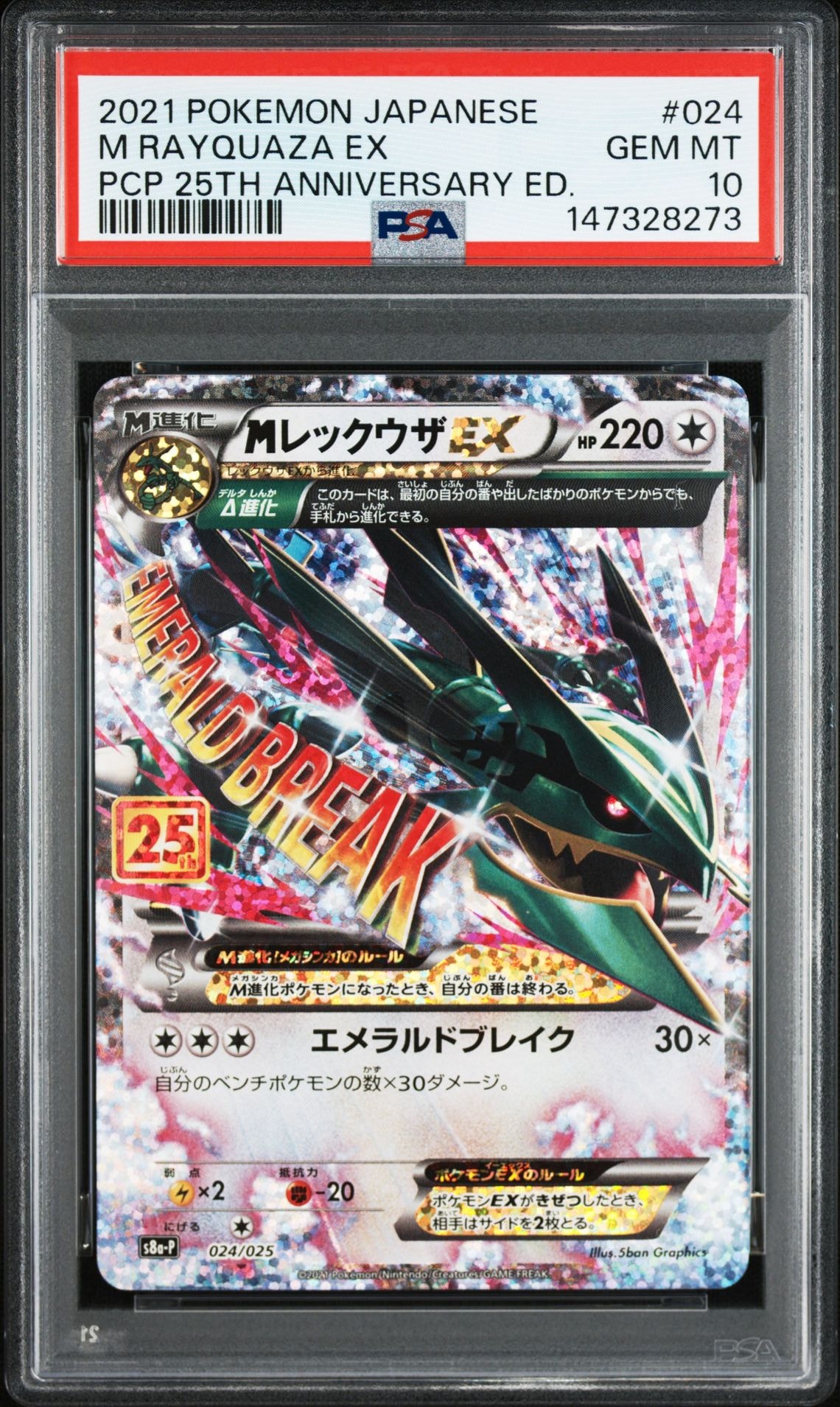 状態B】MレックウザEX: プロモ[S8a-P 024/025](プロモカードパック