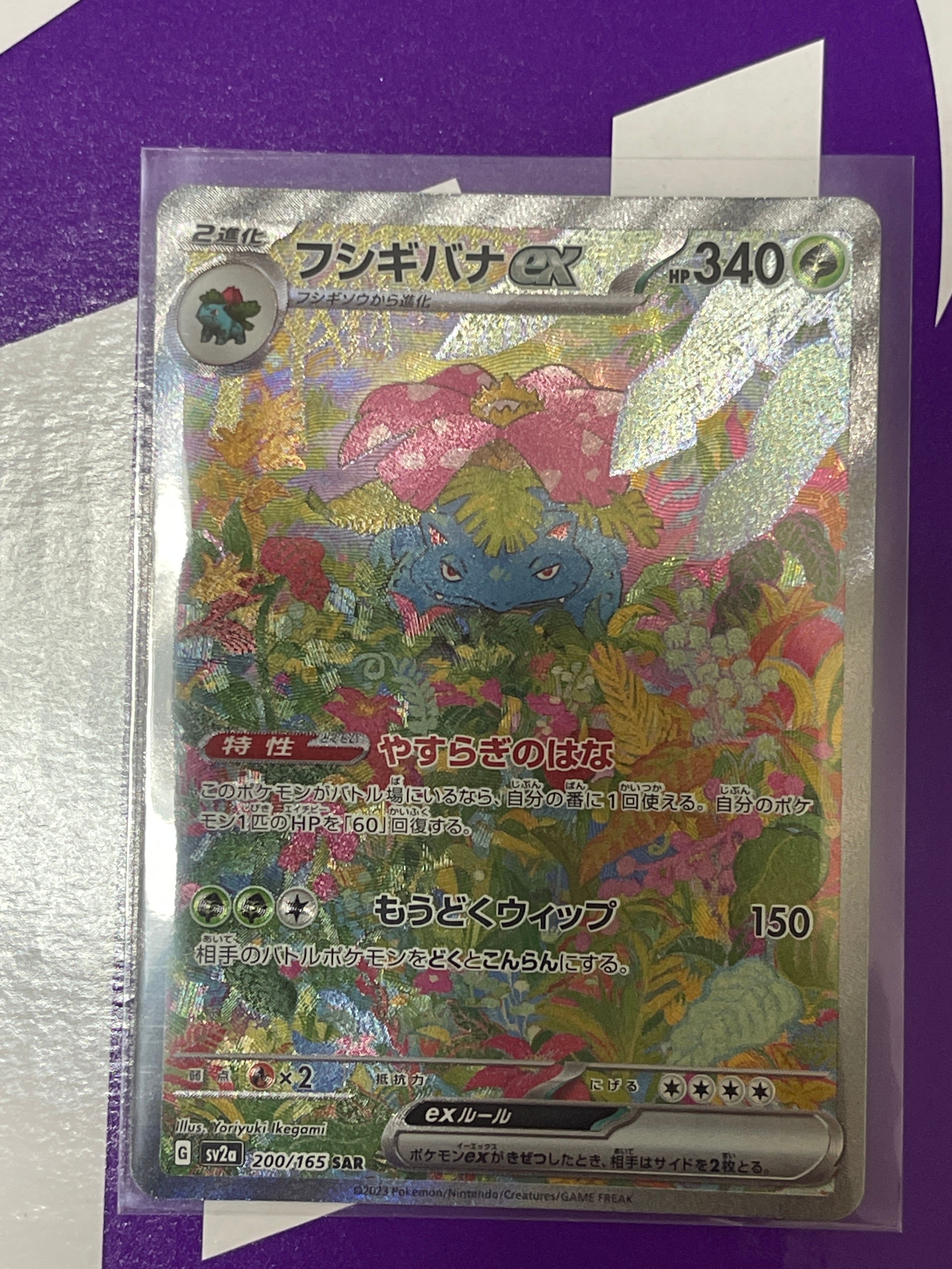 フシギバナex SAR[SV2a 200/165](強化拡張パック「ポケモンカード151」)