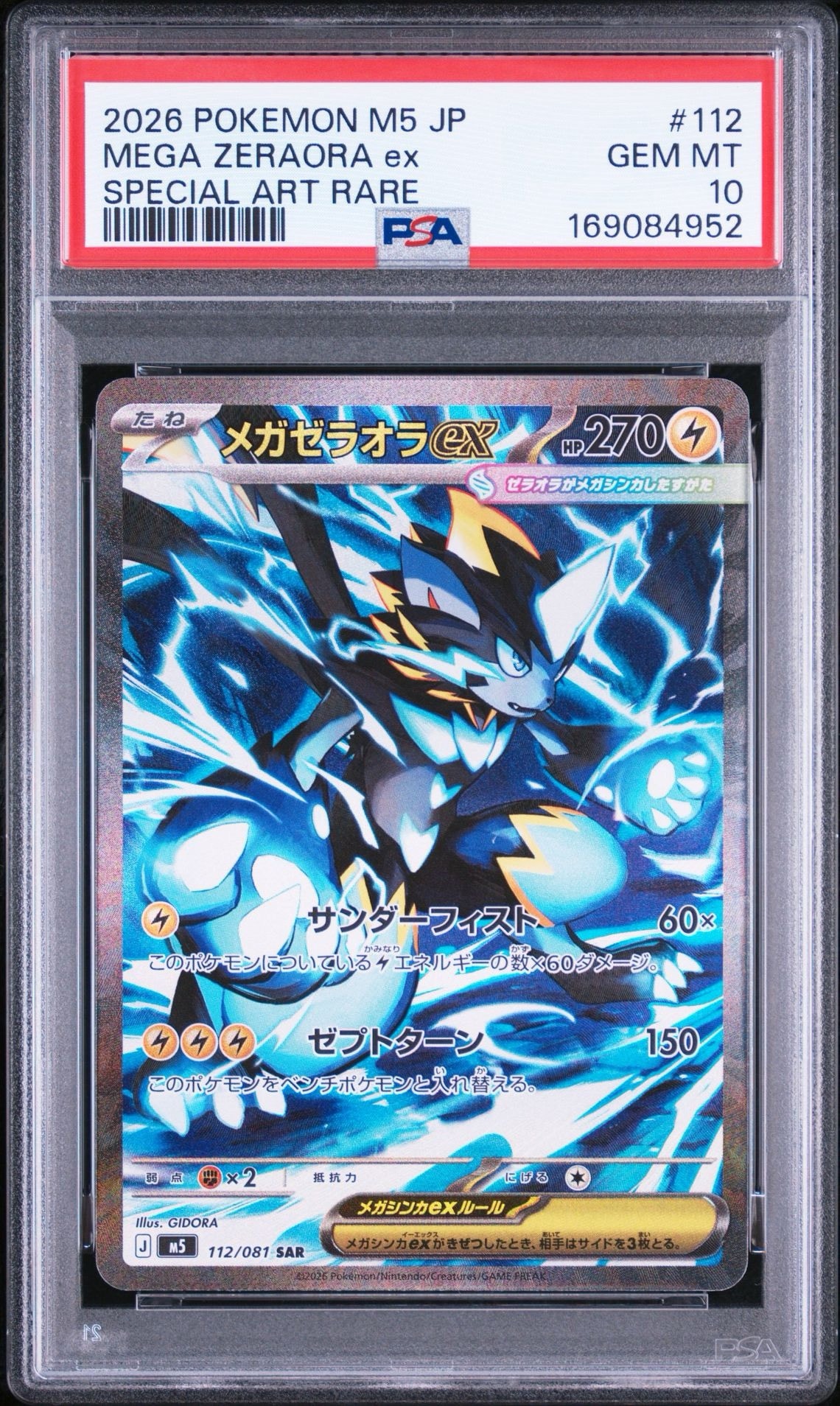 メガゼラオラex SAR [M5 112/081](拡張パック「アビスアイ」)
