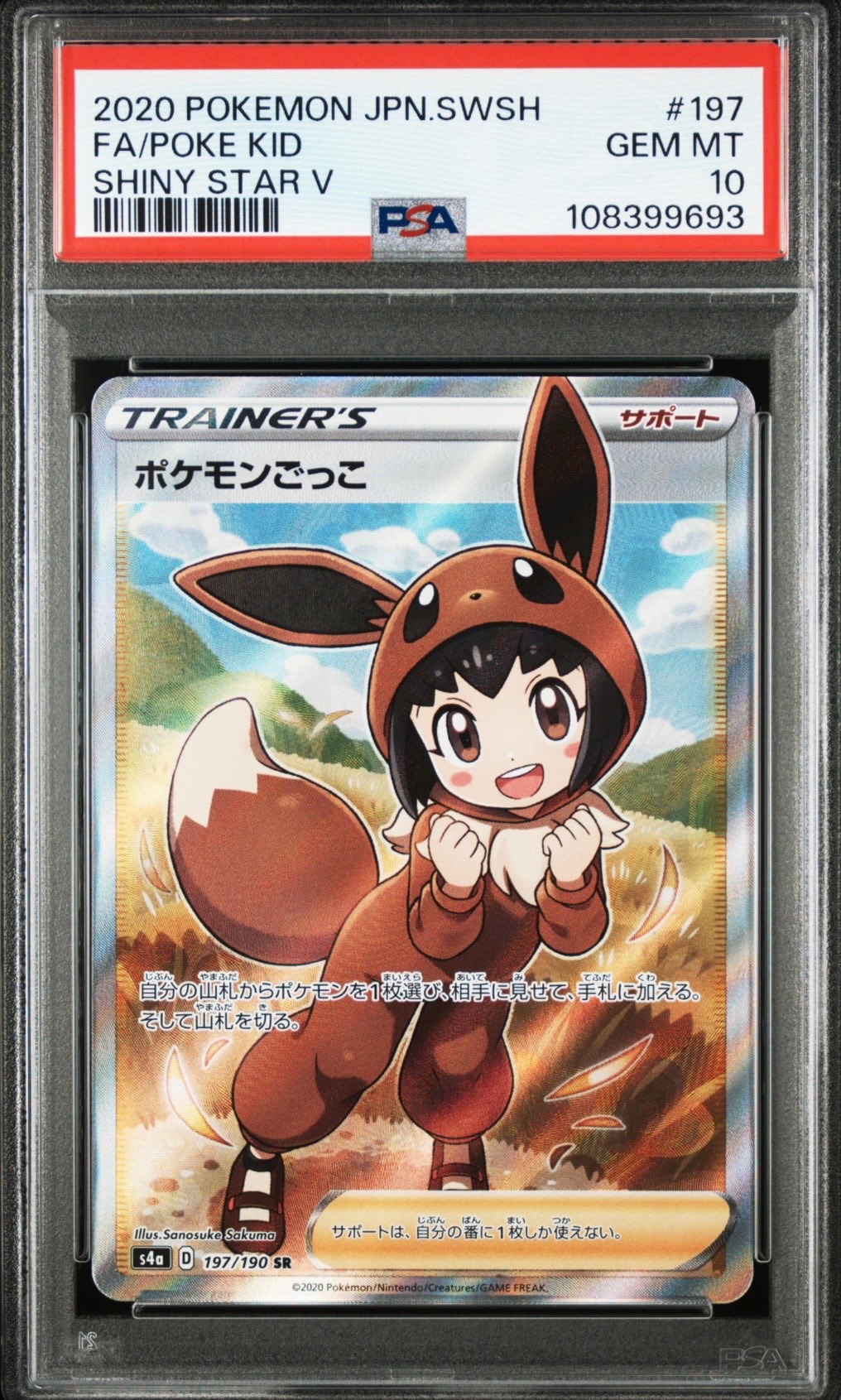 ポケモンごっこ SR[S4a 197/190](ハイクラスパック「シャイニースターV
