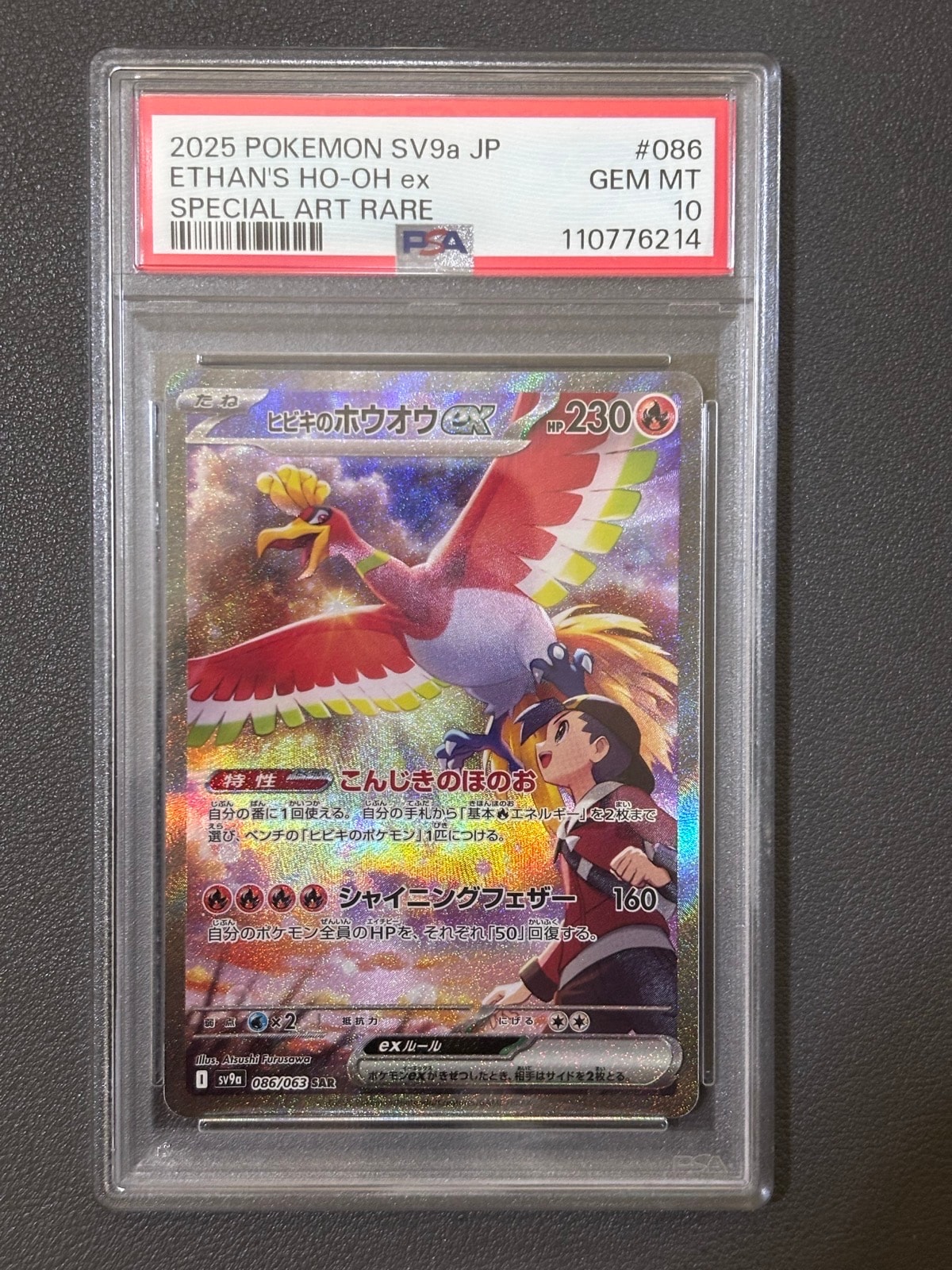 ヒビキのホウオウex SAR [SV9a 086/063](強化拡張パック「熱風のアリーナ」)