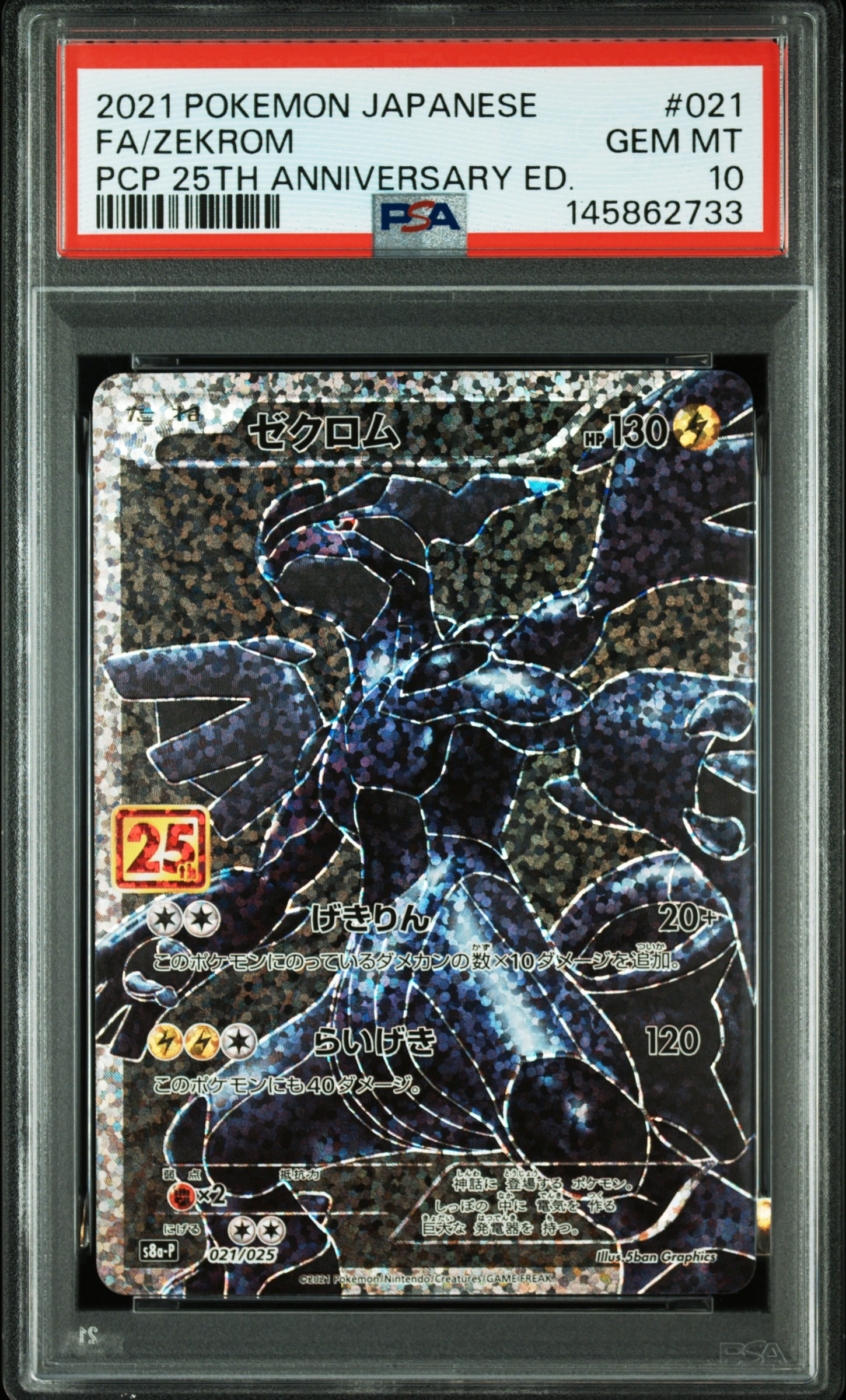 ゼクロム: プロモ[S8a-P 021/025](プロモカードパック 25th ANNIVERSARY edition) 