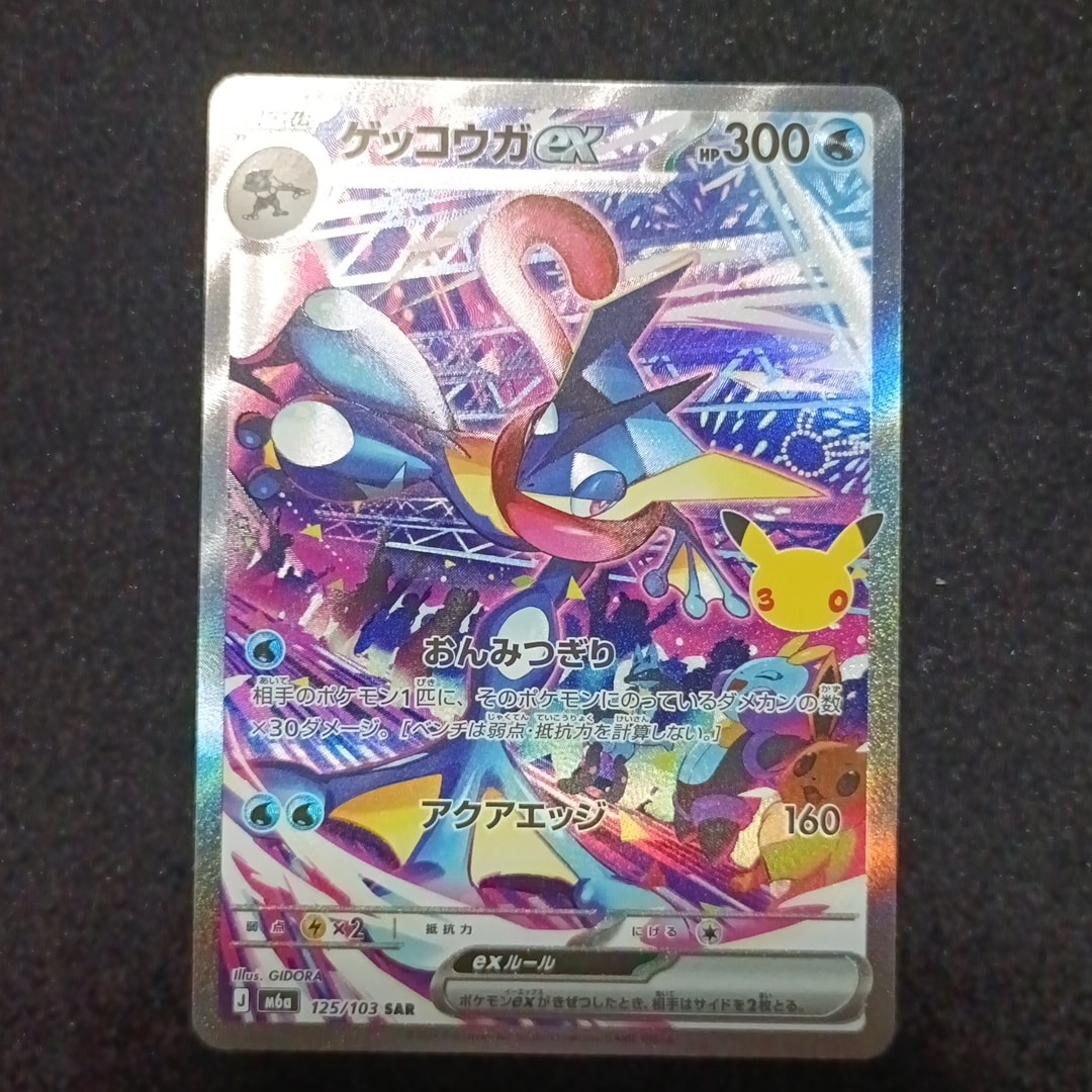 ゲッコウガex SAR [M6a 125/103](拡張パック「30th CELEBRATION」)