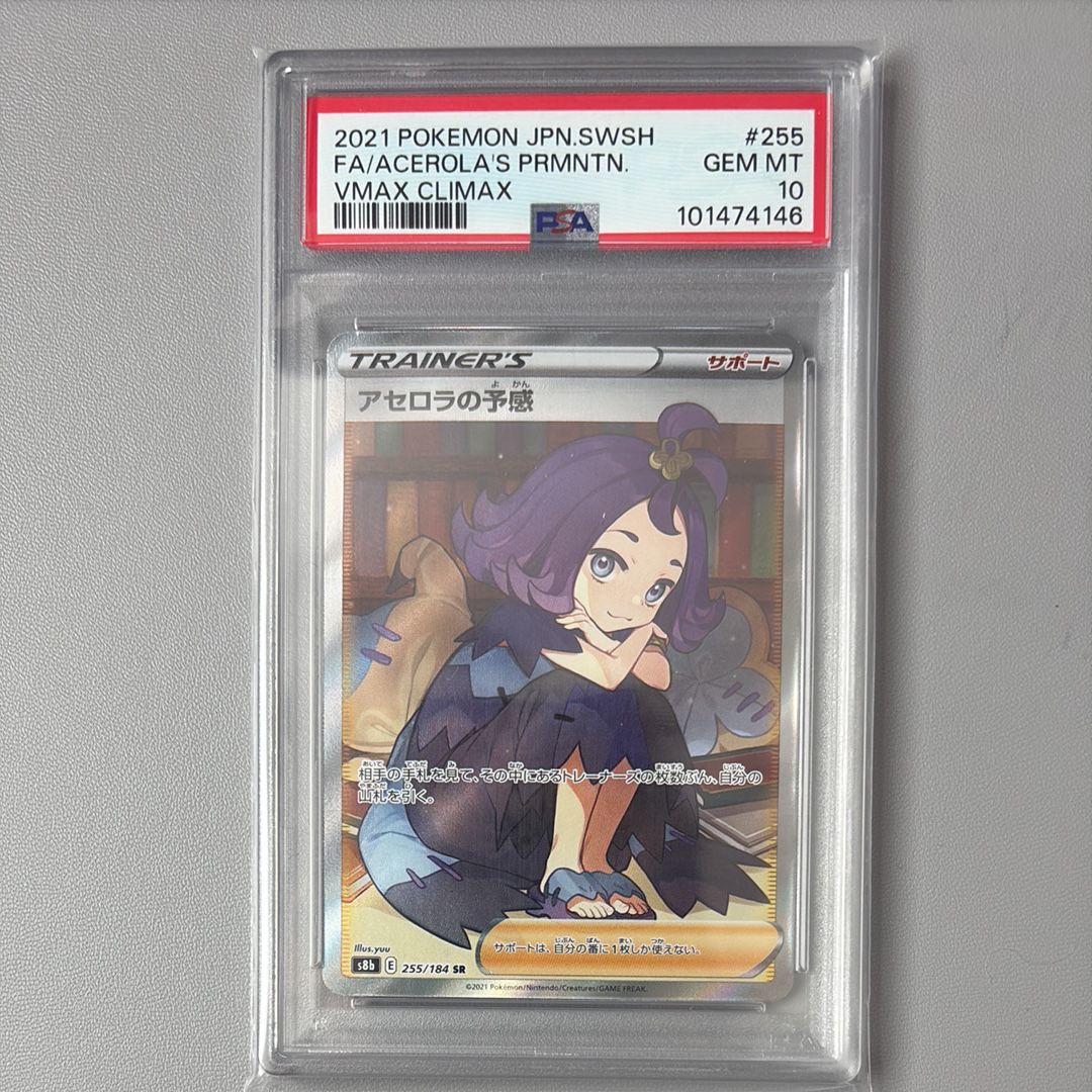 アセロラの予感 SR[S8b 255/184](ハイクラスパック「VMAXクライマックス」)