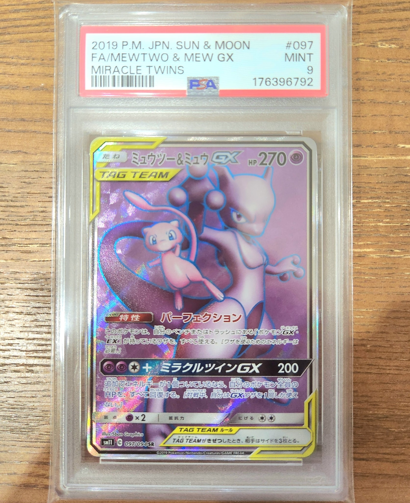 ミュウツー&ミュウGX SR[SM11 097/094](拡張パック「ミラクルツイン
