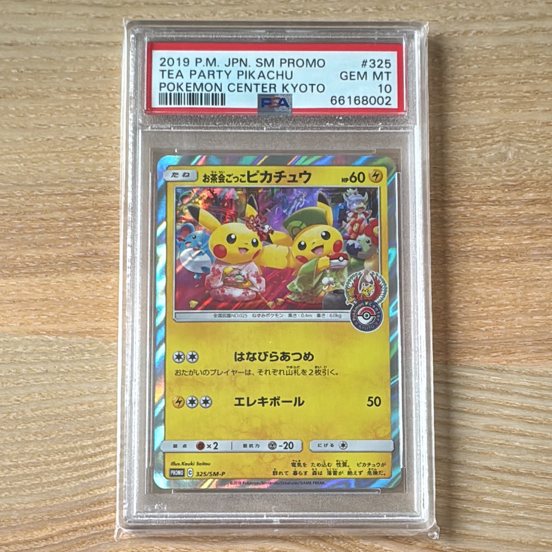 お茶会ごっこピカチュウ: プロモ[SM-P 325](プロモーションカード「SM-P」)