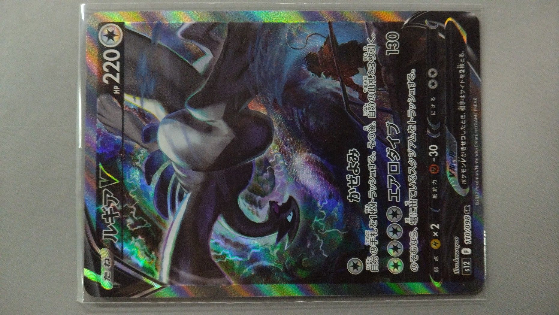 ルギアV SR:SA[s12 110/098](拡張パック「パラダイムトリガー」)