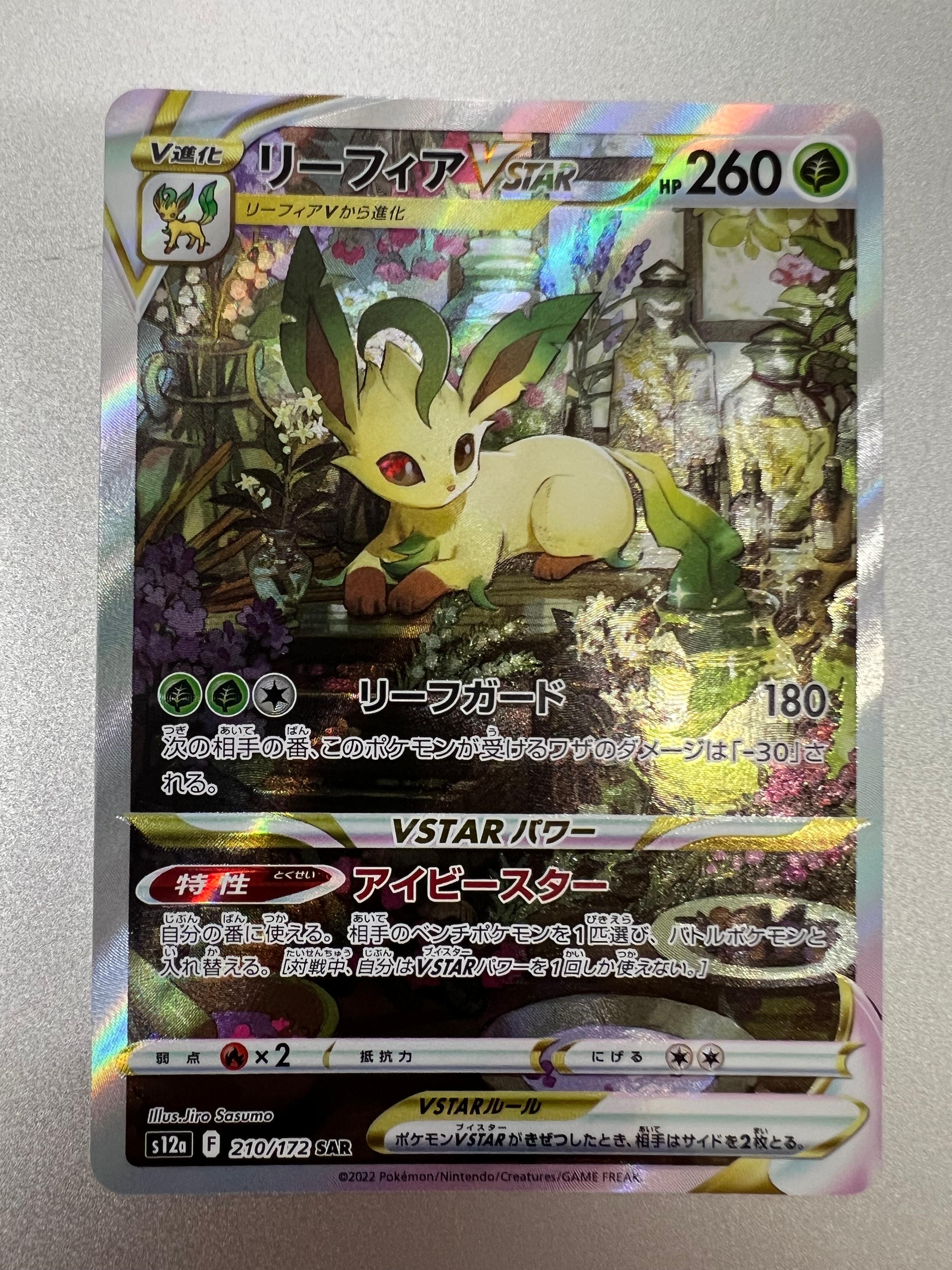 PSA10】リーフィアVSTAR SAR[s12a 210/172](ハイクラスパック「VSTAR