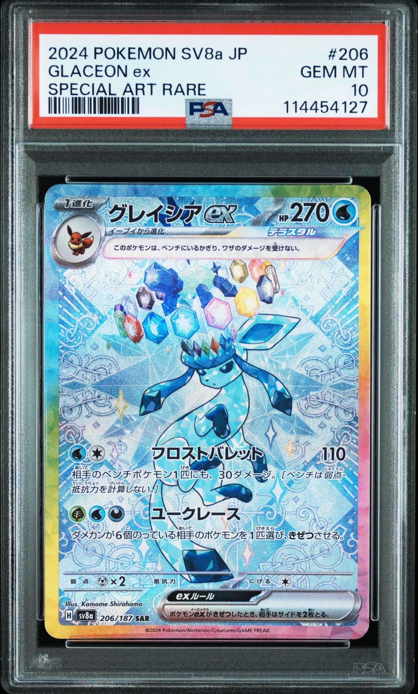 グレイシアex SAR [SV8a 206/187](ハイクラスパック「テラスタルフェスex」)