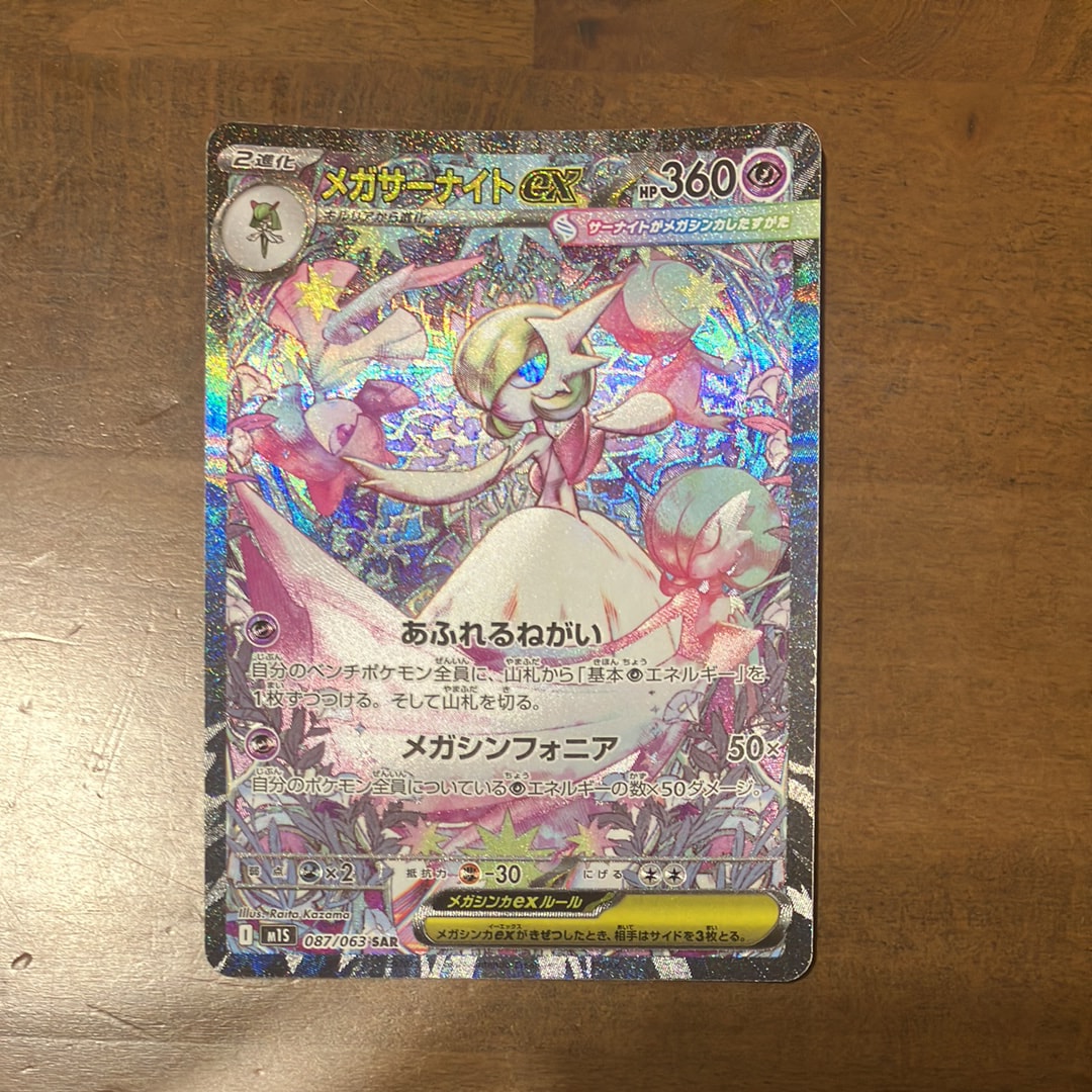 メガサーナイトex SAR [M1S 087/063](拡張パック「メガシンフォニア」)