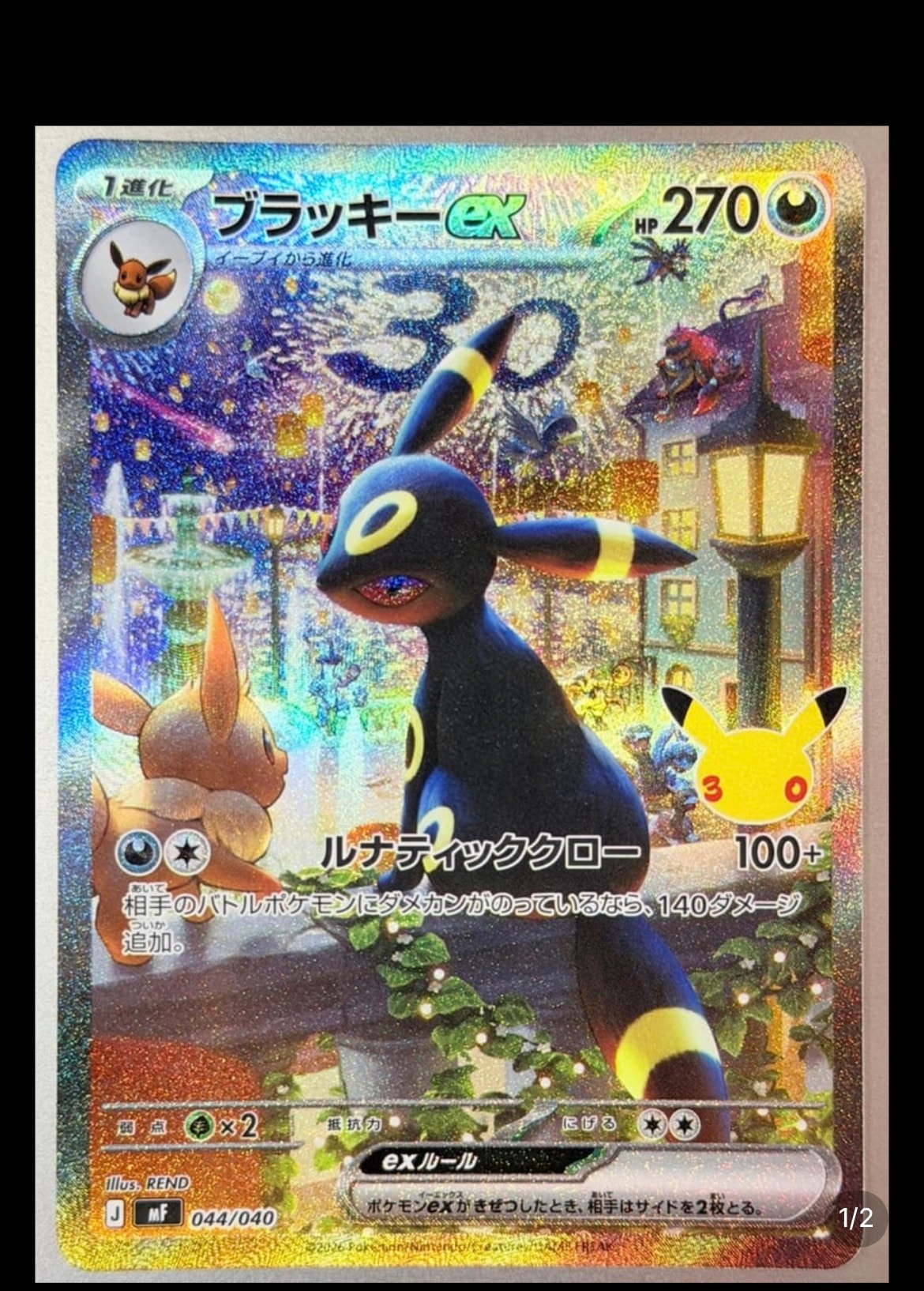 ブラッキーex SAR仕様 [MF 044/040](構築デッキ「30th CELEBRATION プレミアムデッキセット エーフィ・ブラッキー」)