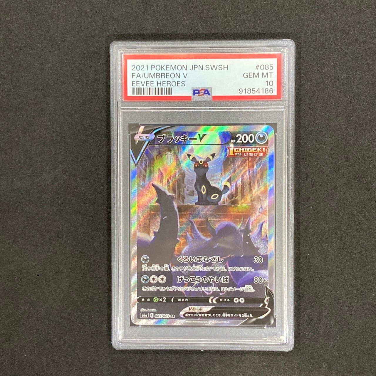 ブラッキーV SR: SA[S6a 085/069](強化拡張パック「イーブイヒーローズ」)