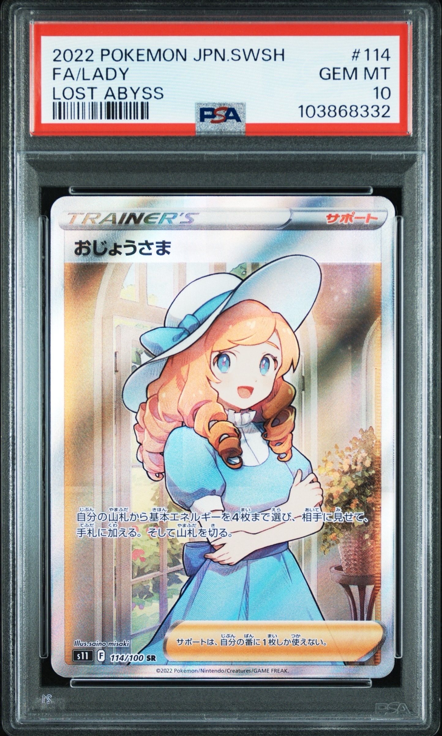 おじょうさま SR[S11 114/100](拡張パック「ロストアビス」)