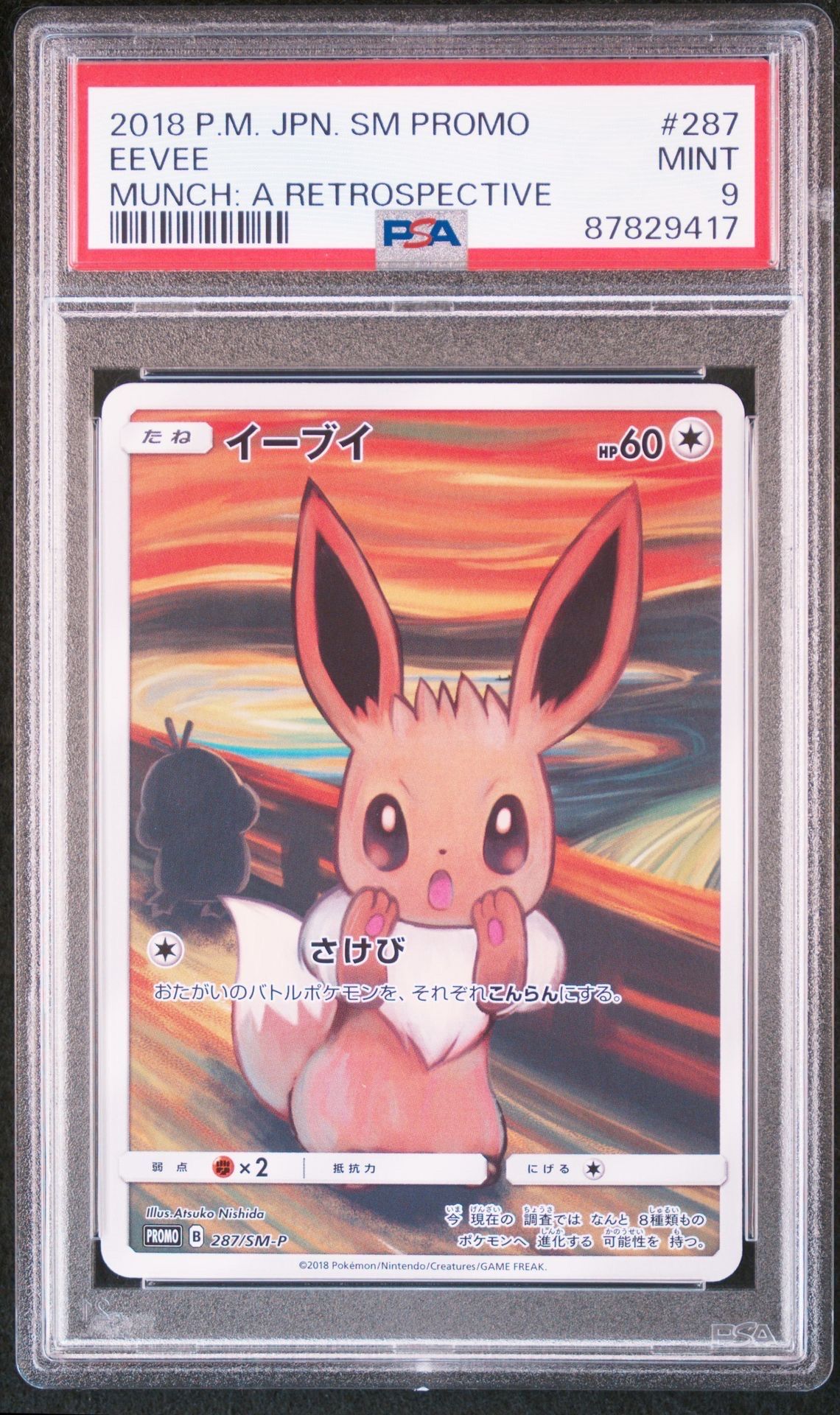 イーブイ ムンク展: プロモ[SM-P 287](プロモーションカード「SM-P」)