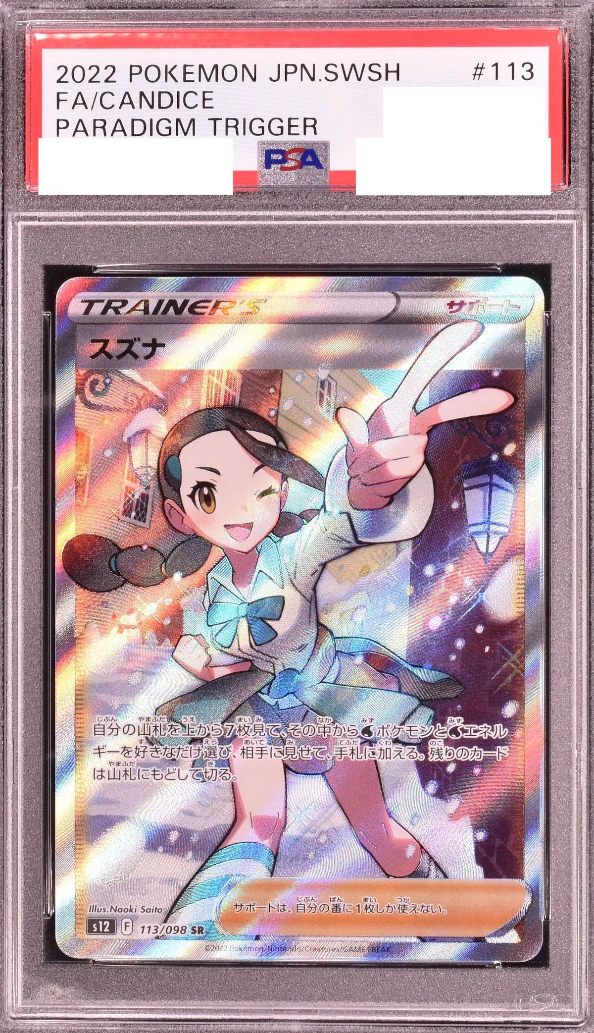 スズナ SR[s12 113/098](拡張パック「パラダイムトリガー」)