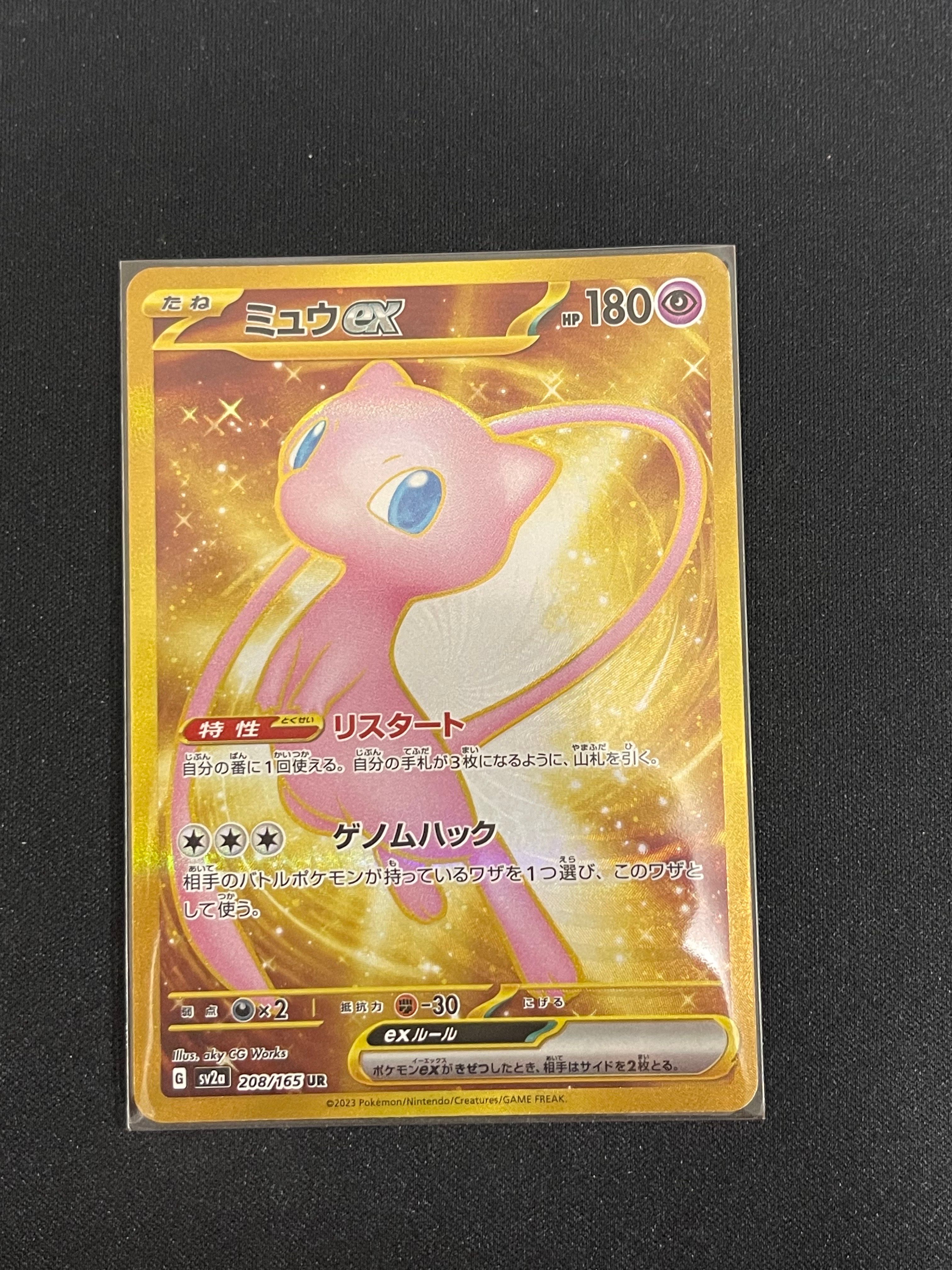 ミュウex UR[SV2a 208/165](強化拡張パック「ポケモンカード151」)