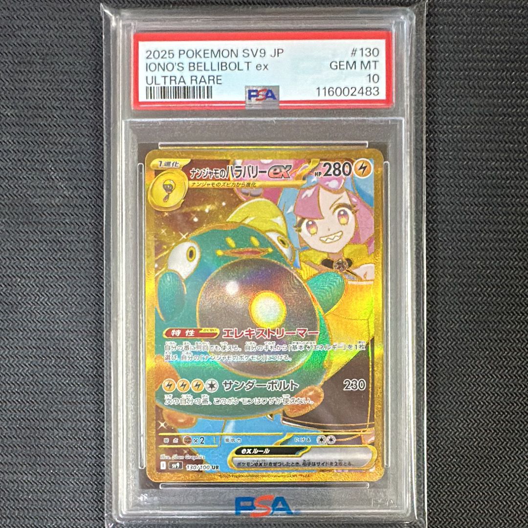 ナンジャモのハラバリーex UR [SV9 130/100](拡張パック「バトルパートナーズ」)
