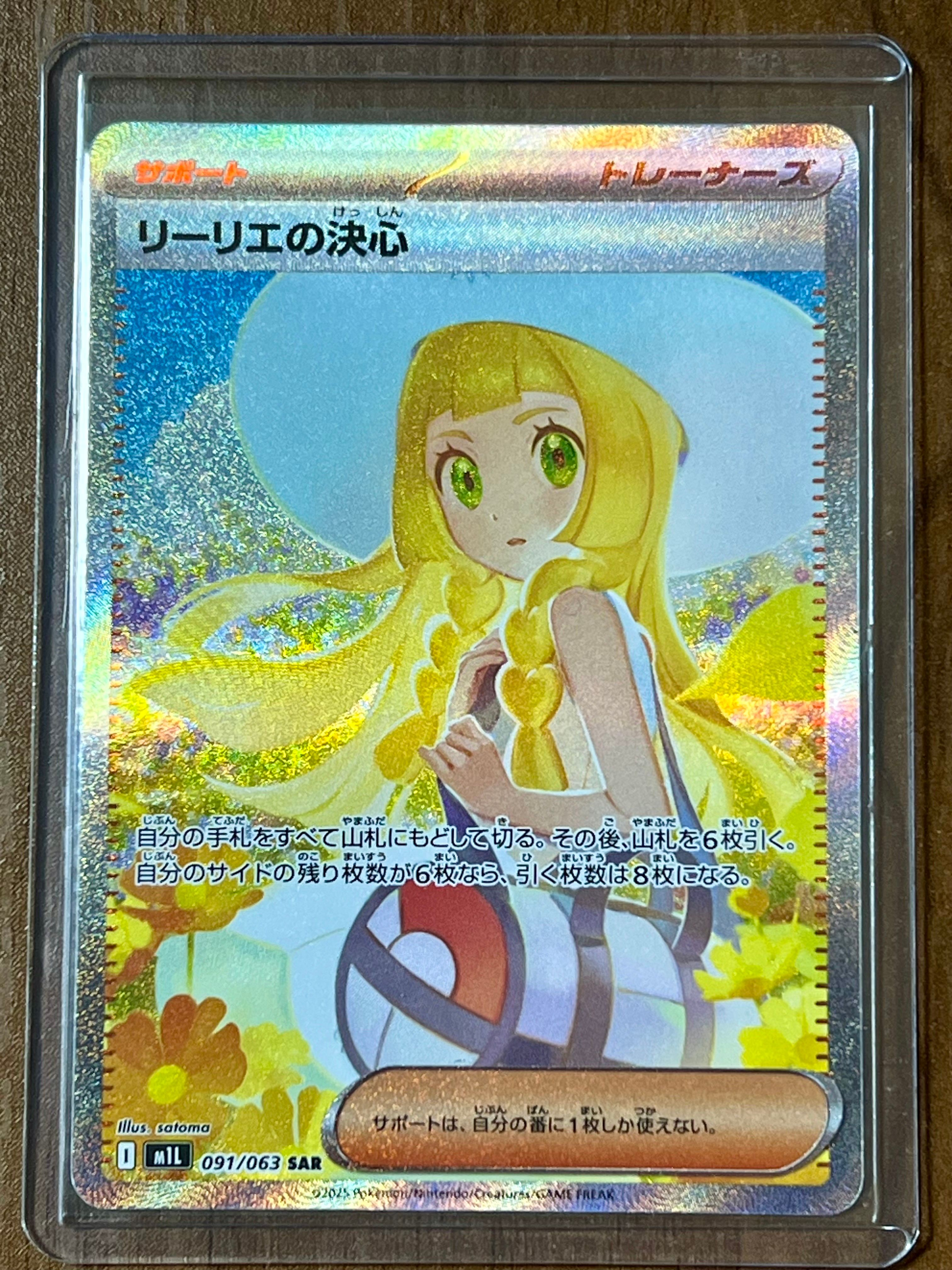 リーリエの決心 SAR [M1L 091/063](拡張パック「メガブレイブ」)