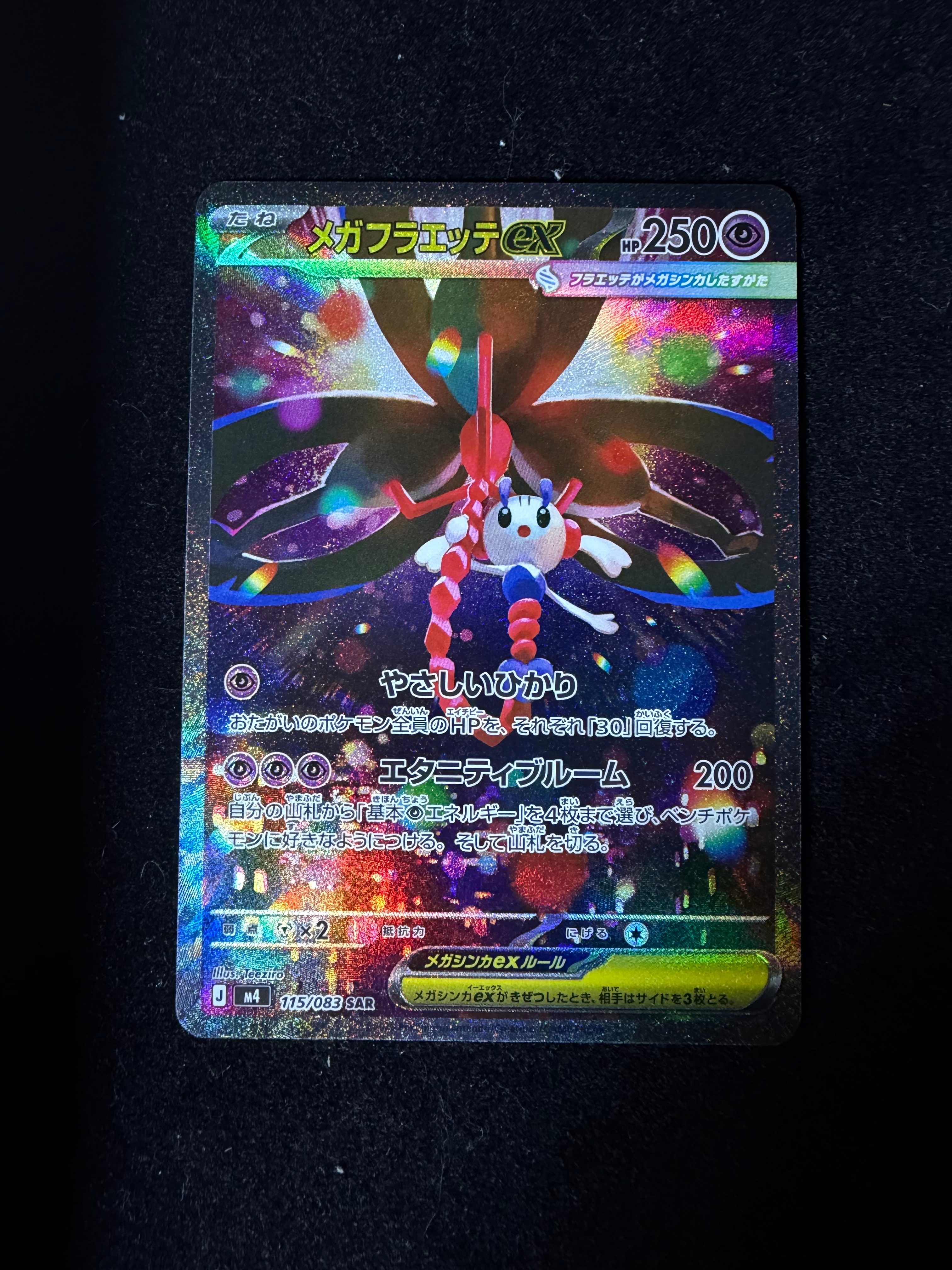 メガフラエッテex SAR [M4 115/083](拡張パック「ニンジャスピナー」)