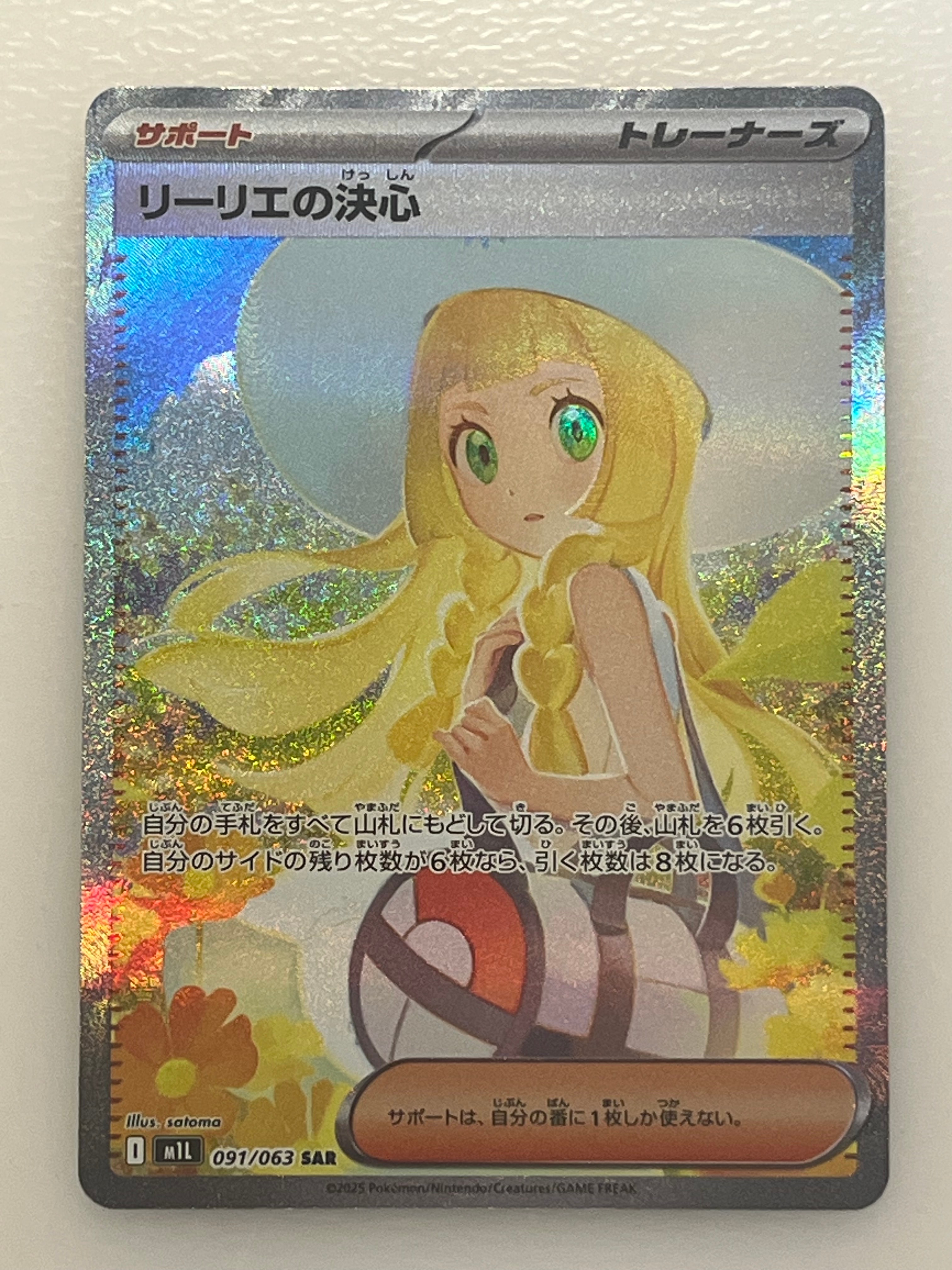 リーリエの決心 SAR [M1L 091/063](拡張パック「メガブレイブ」)