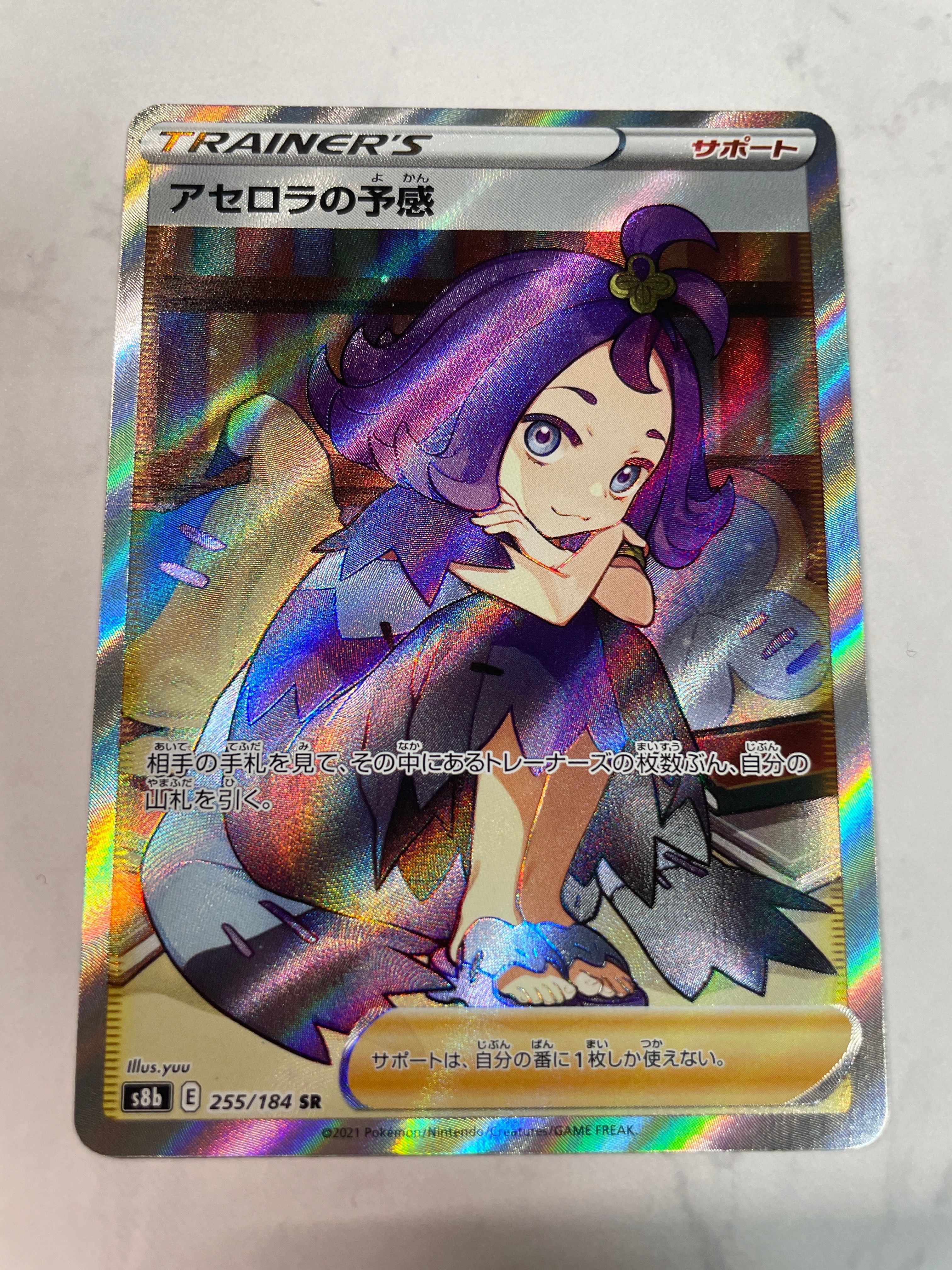 アセロラの予感 SR[S8b 255/184](ハイクラスパック「VMAXクライマックス」)