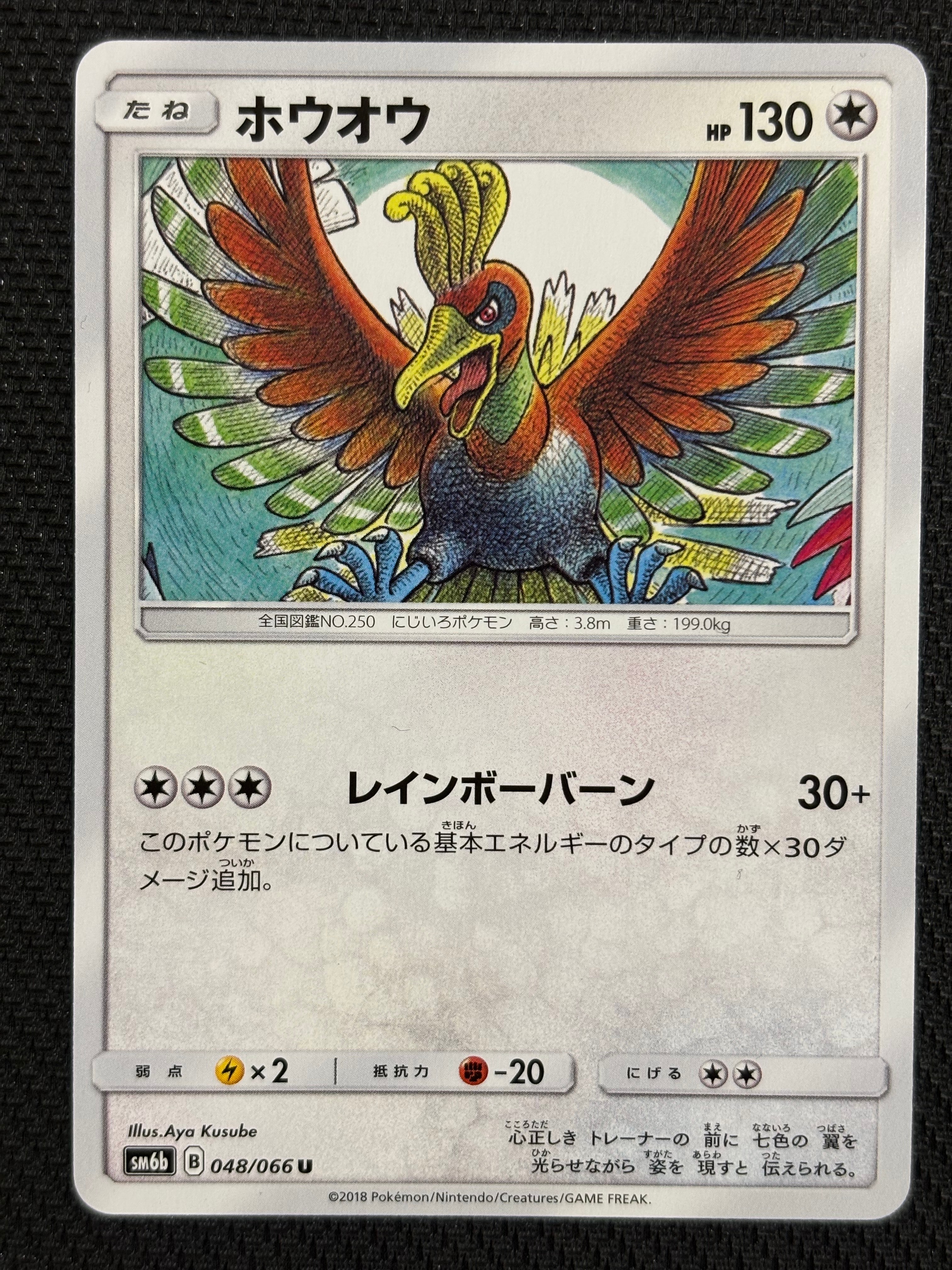 ホウオウ U [SM6b 048/066](強化拡張パック「チャンピオンロード」)