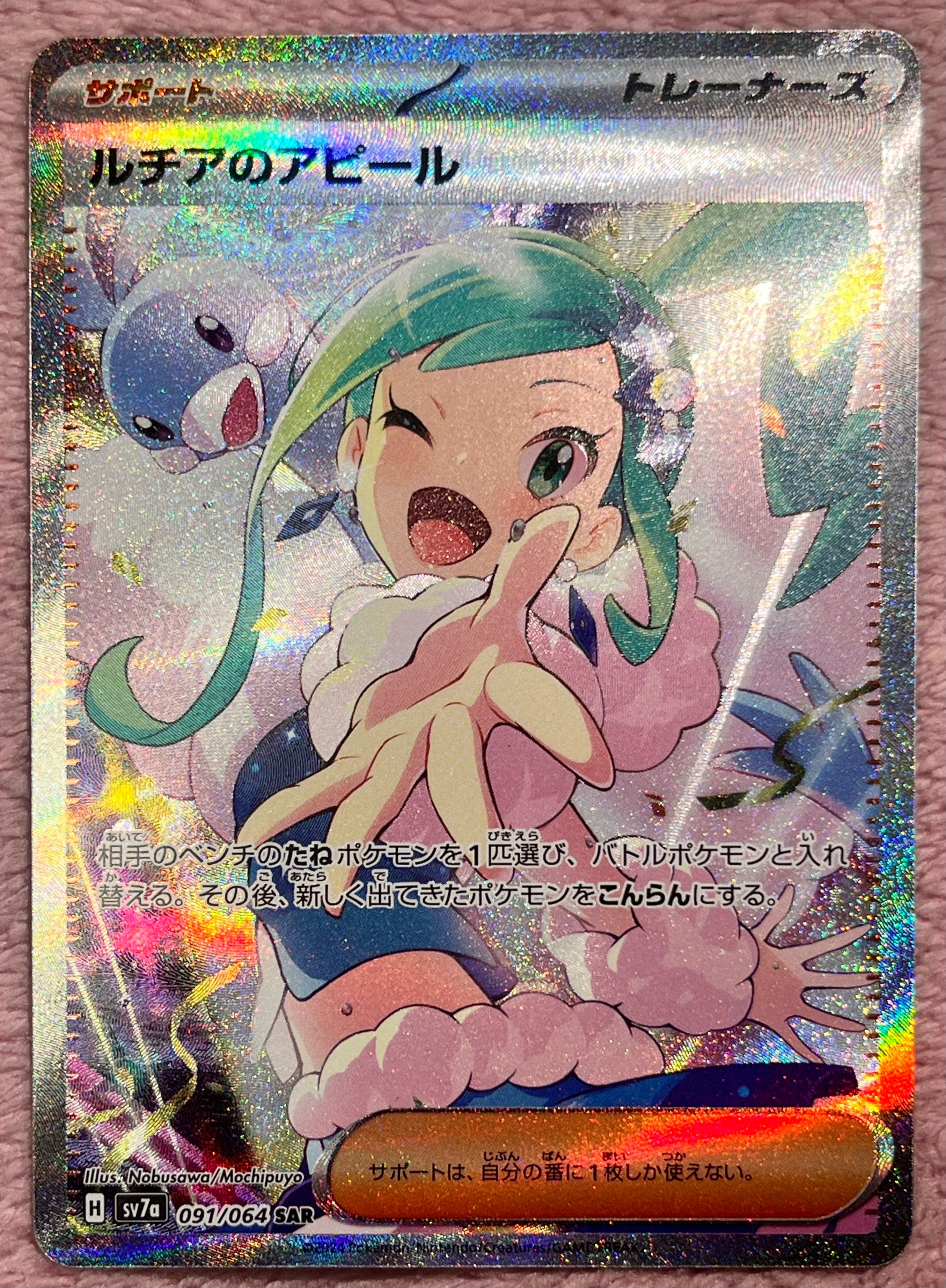 ルチアのアピール SAR [SV7a 091/064](強化拡張パック「楽園ドラゴーナ」)