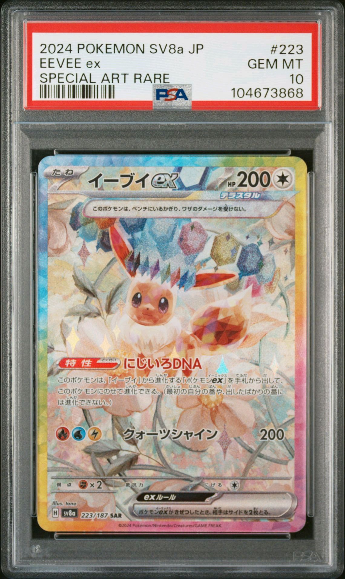イーブイex SAR [SV8a 223/187](ハイクラスパック「テラスタルフェスex」)