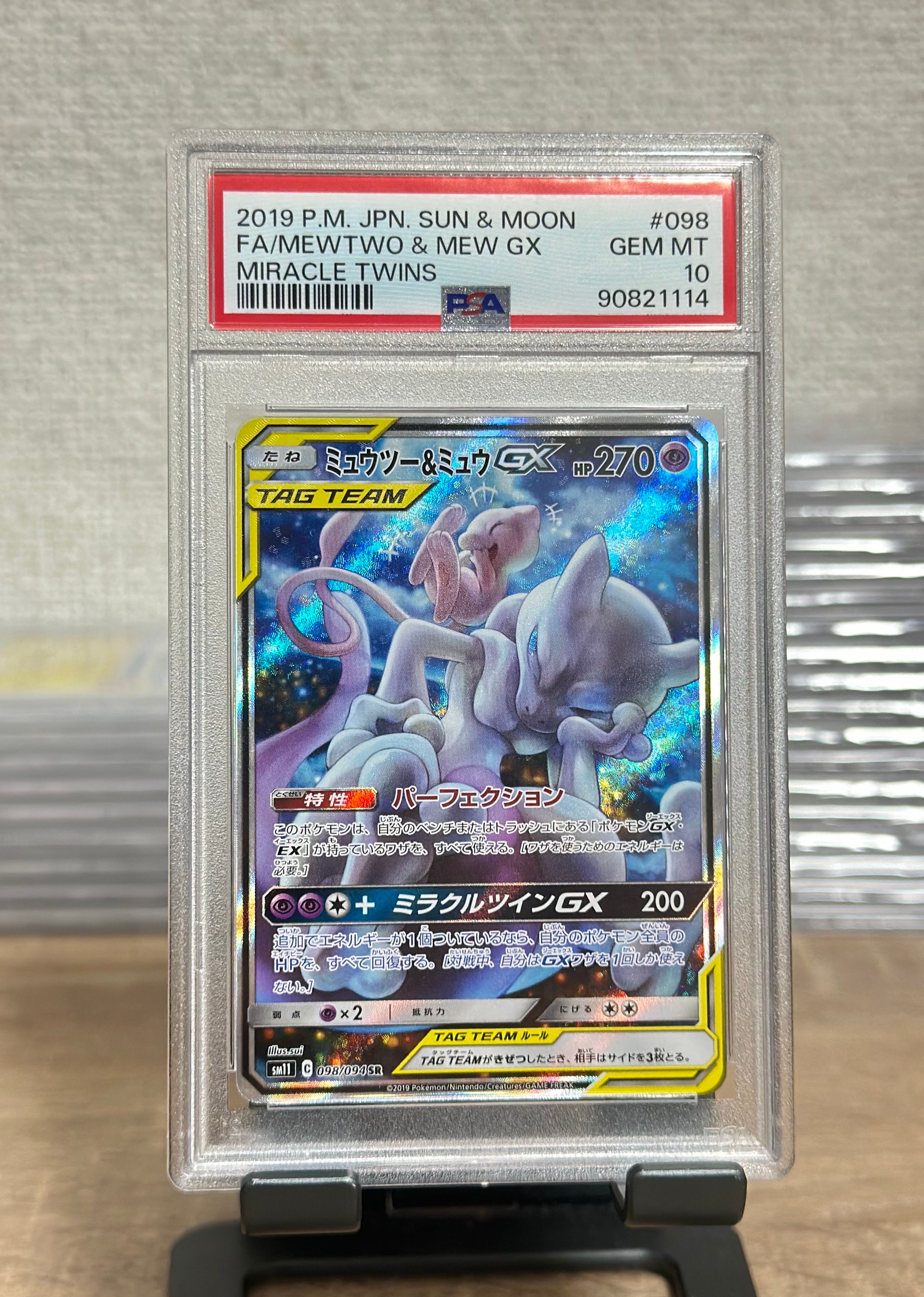 ミュウツー&ミュウGX SR: SA[SM11 098/094](拡張パック「ミラクルツイン」)