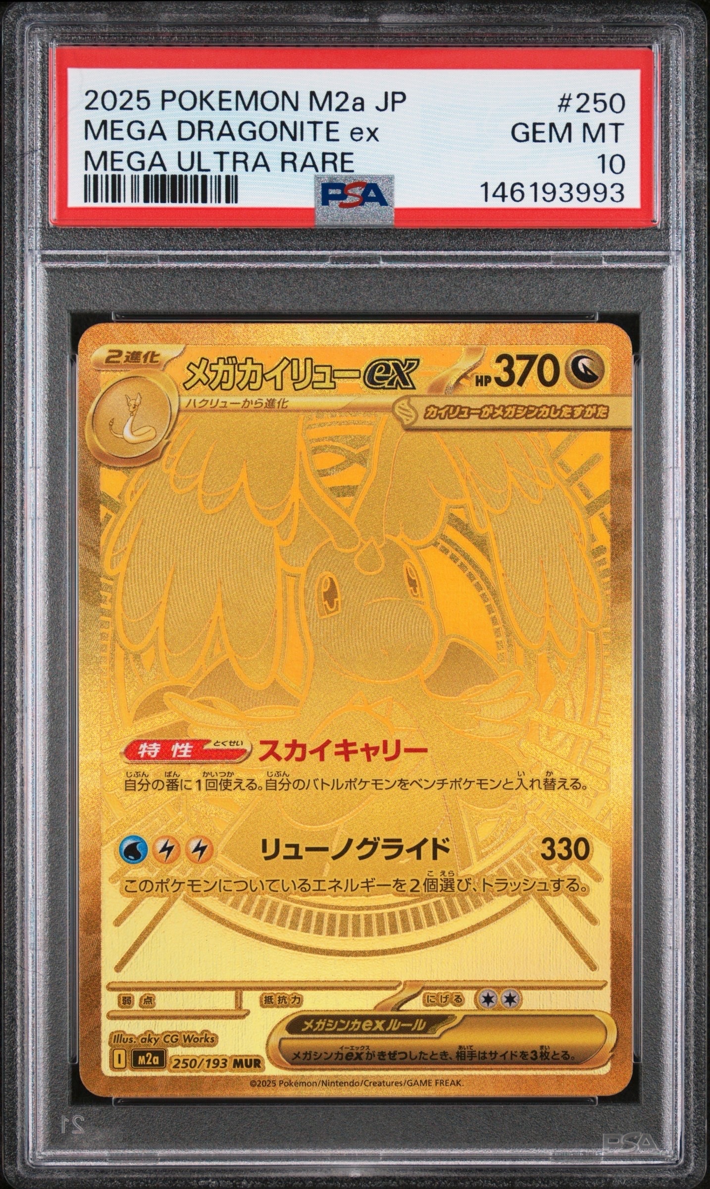 メガカイリューex MUR [M2a 250/193](ハイクラスパック「MEGAドリームex」)