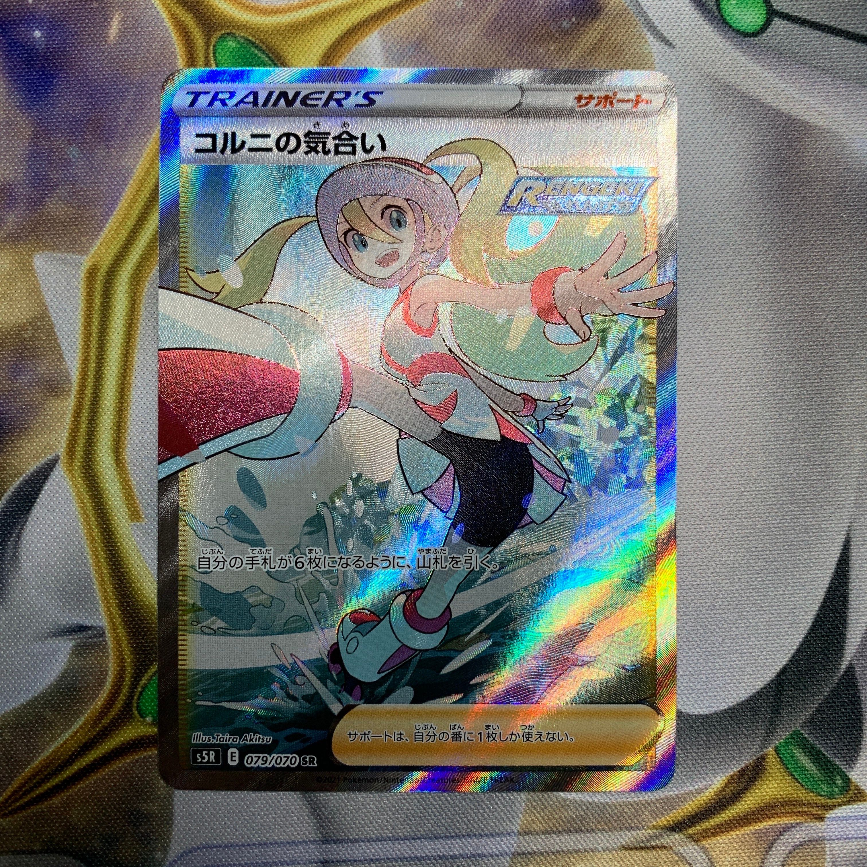 コルニの気合い SR[S5R 079/070](拡張パック「連撃マスター」)