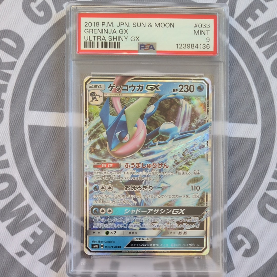 ゲッコウガGX RR[SM8b 033/150](ハイクラスパック「GXウルトラシャイニー」)