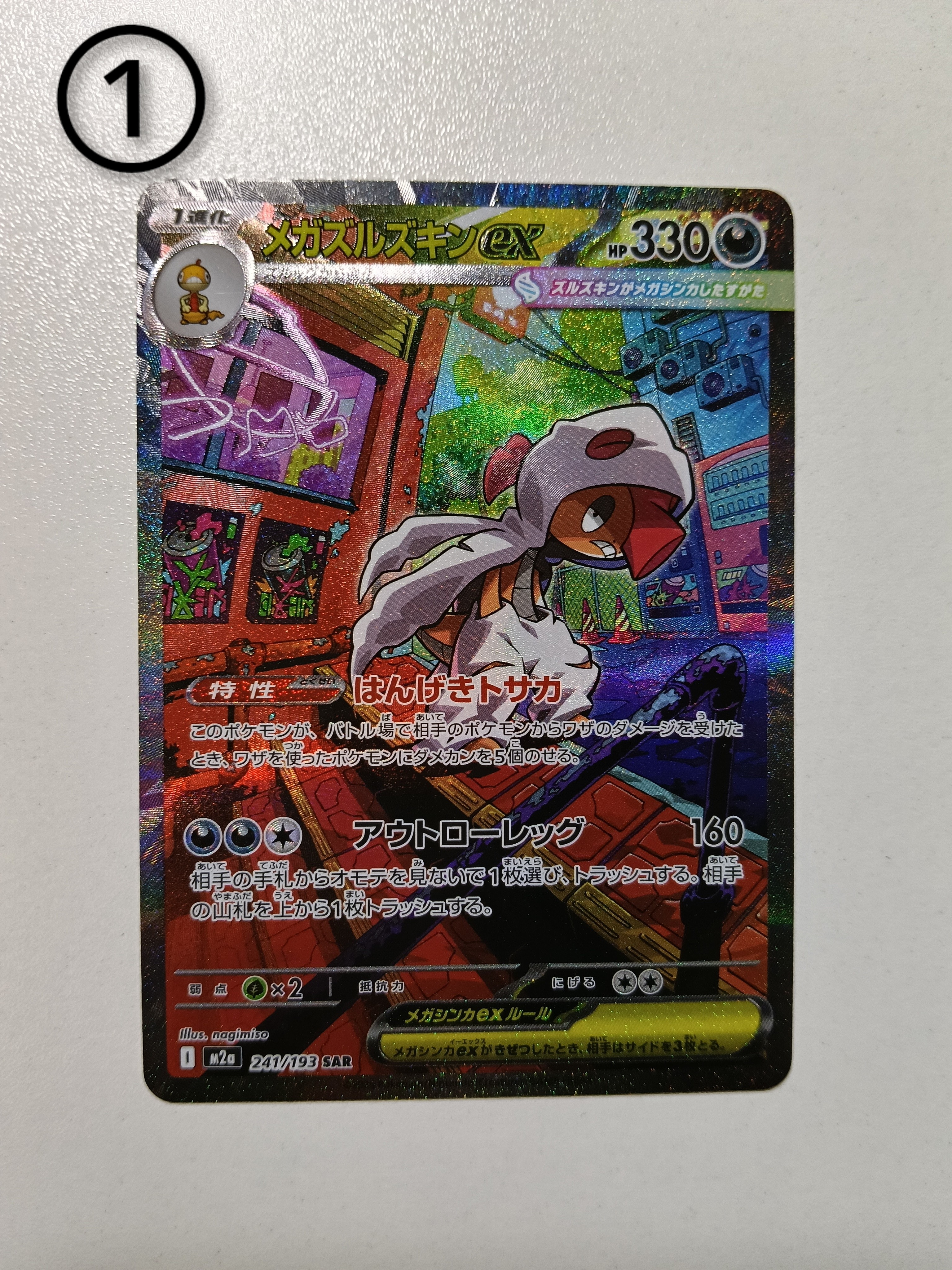 メガズルズキンex SAR [M2a 241/193](ハイクラスパック「MEGAドリームex」)