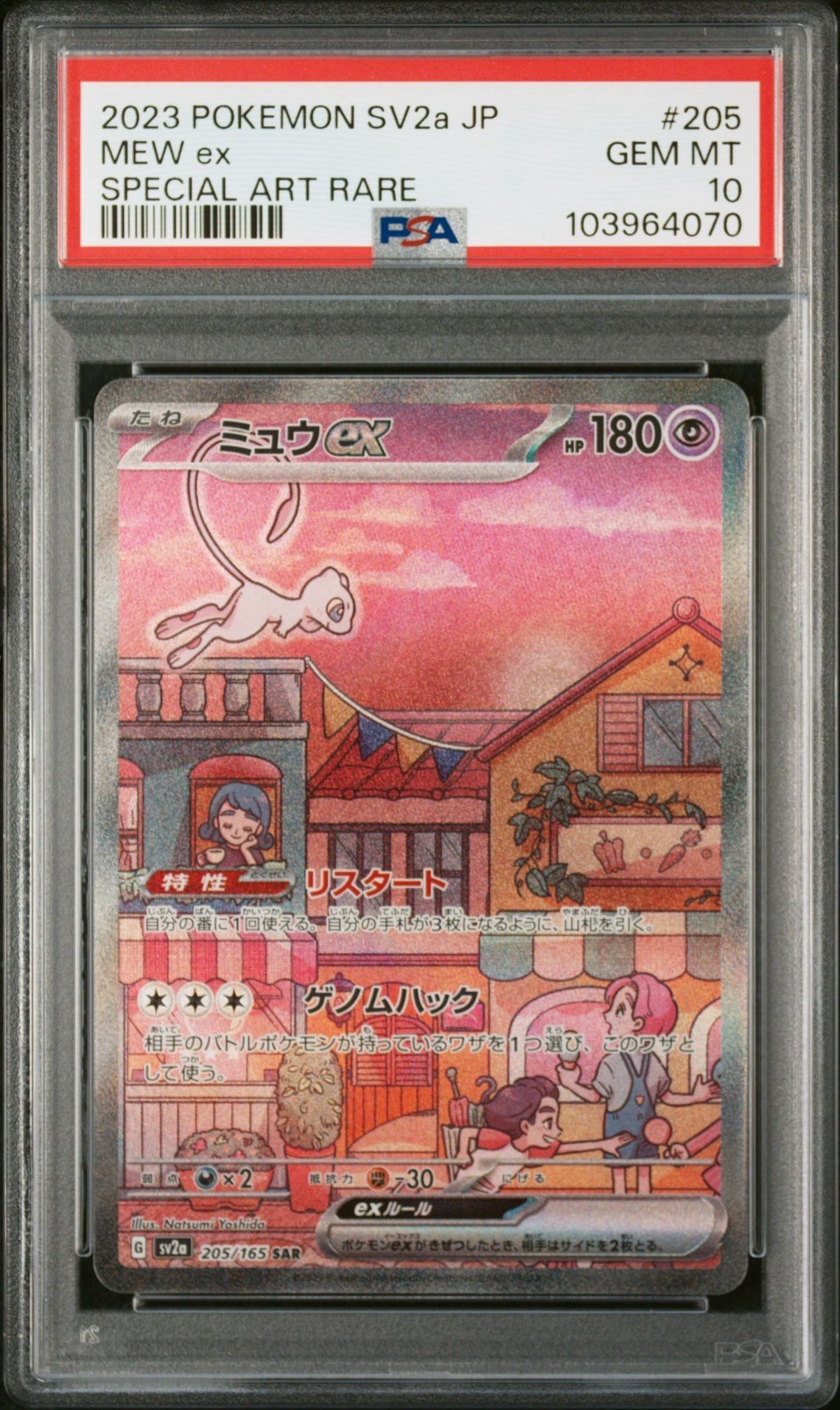 ミュウex SAR[SV2a 205/165](強化拡張パック「ポケモンカード151」)