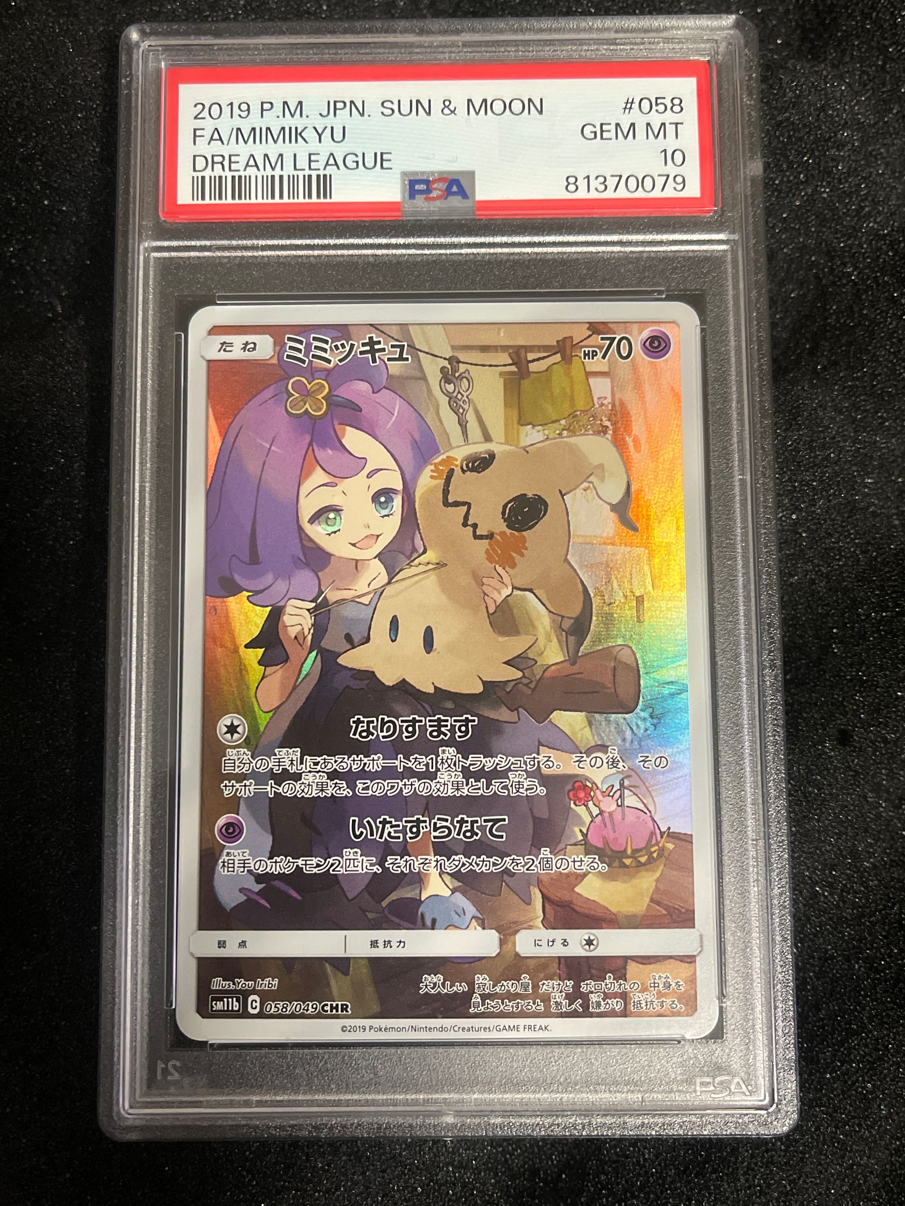 PSA10】ミミッキュ (アセロラ) CHR[SM11b 058/049](強化拡張パック