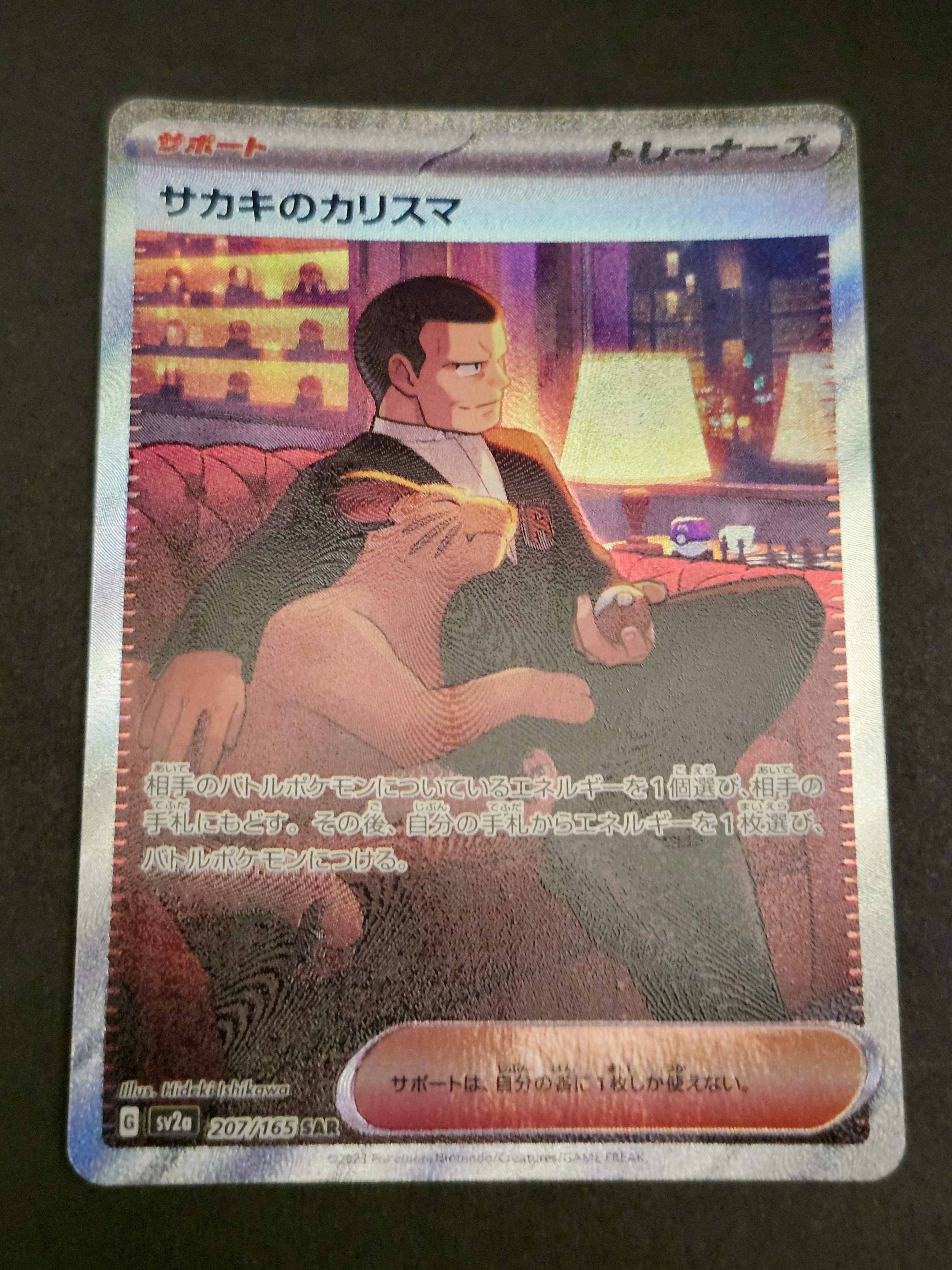 サカキのカリスマ SAR[SV2a 207/165](強化拡張パック「ポケモンカード151」)