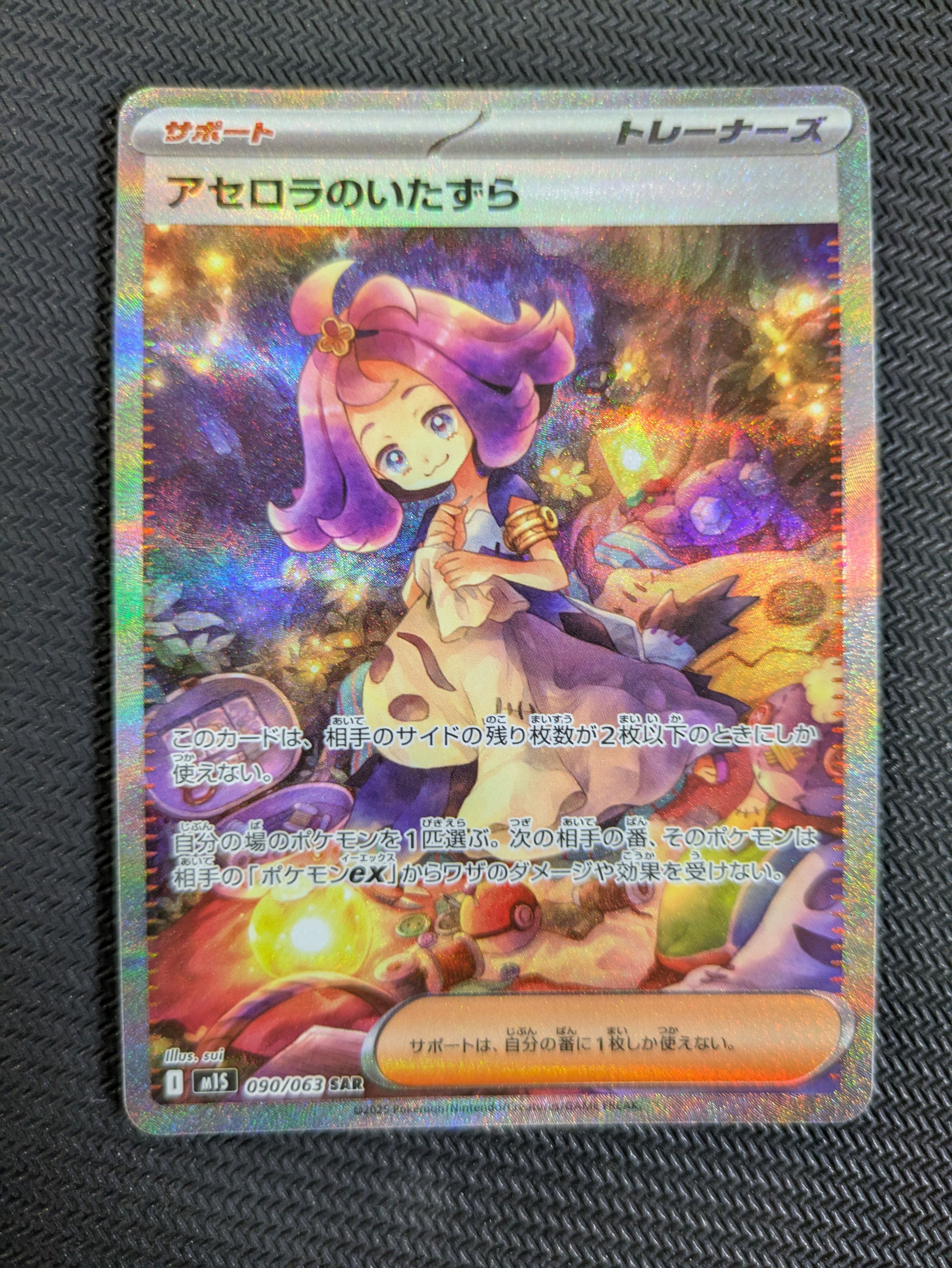 アセロラのいたずら SAR [M1S 090/063](拡張パック「メガシンフォニア」)