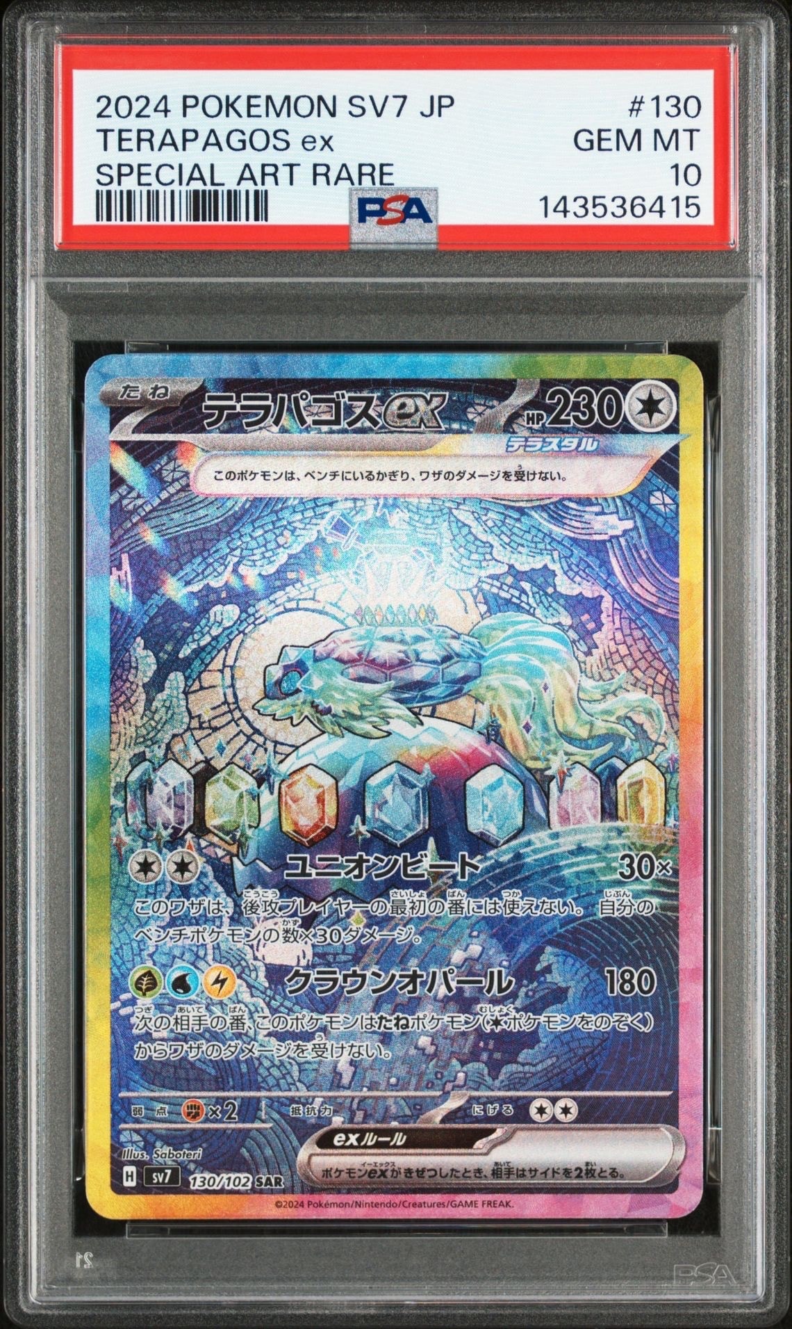 テラパゴスex SAR [SV7 130/102](拡張パック「ステラミラクル」)