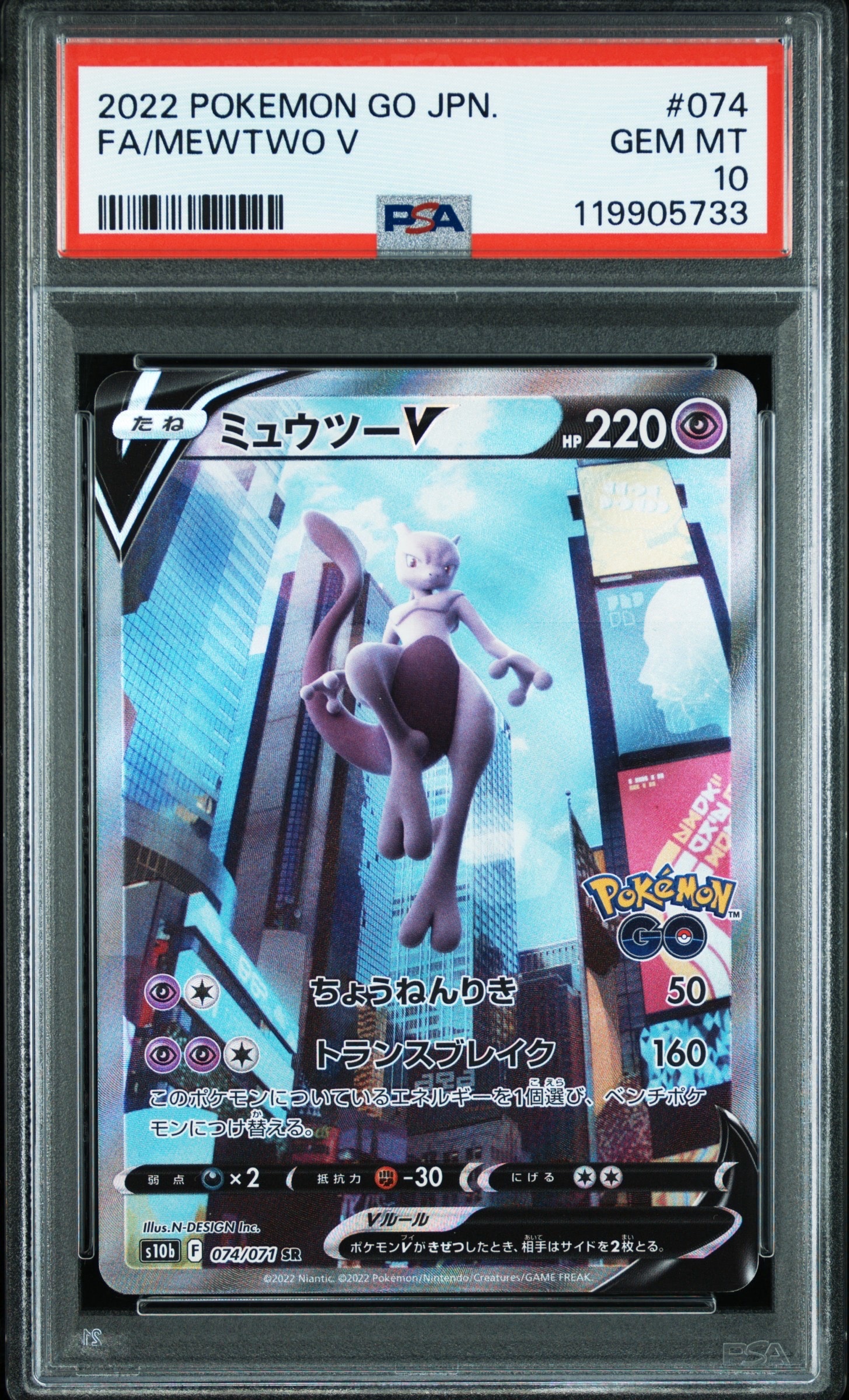 ミュウツーV SR: SA[S10b 074/071](強化拡張パック「Pokemon GO」)