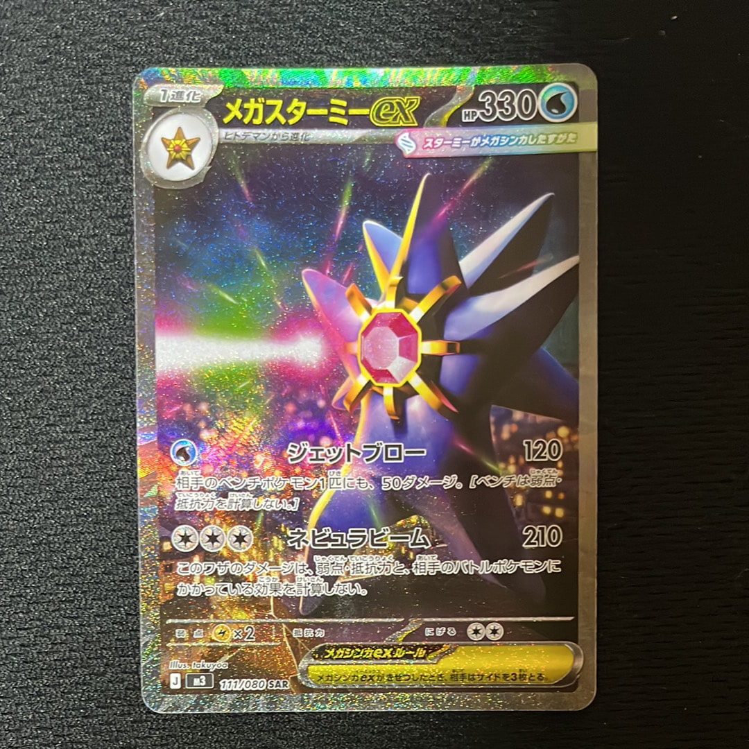 PSA10】メガスターミーex SAR [M3 111/080](拡張パック「ムニキスゼロ