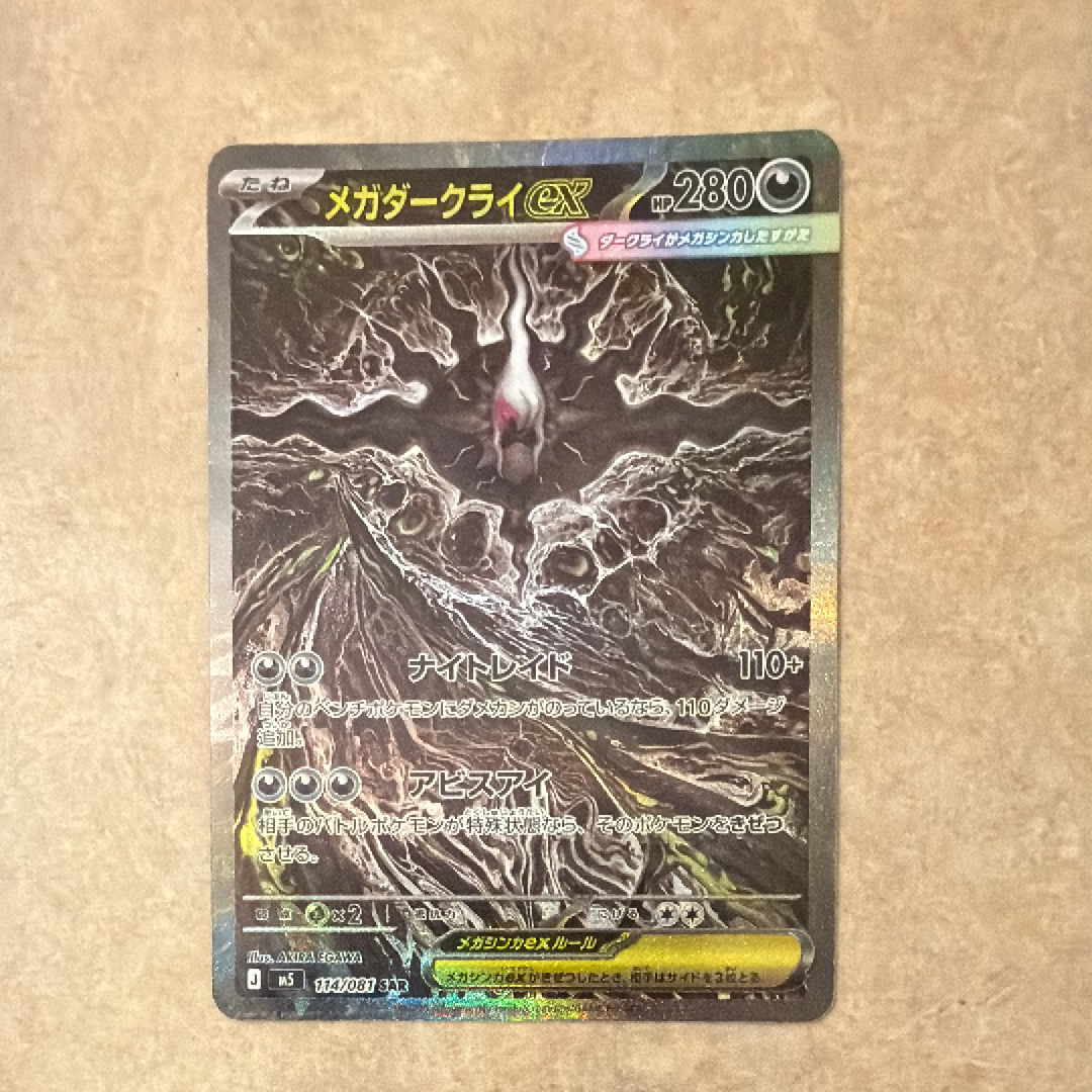 メガダークライex SAR [M5 114/081](拡張パック「アビスアイ」)