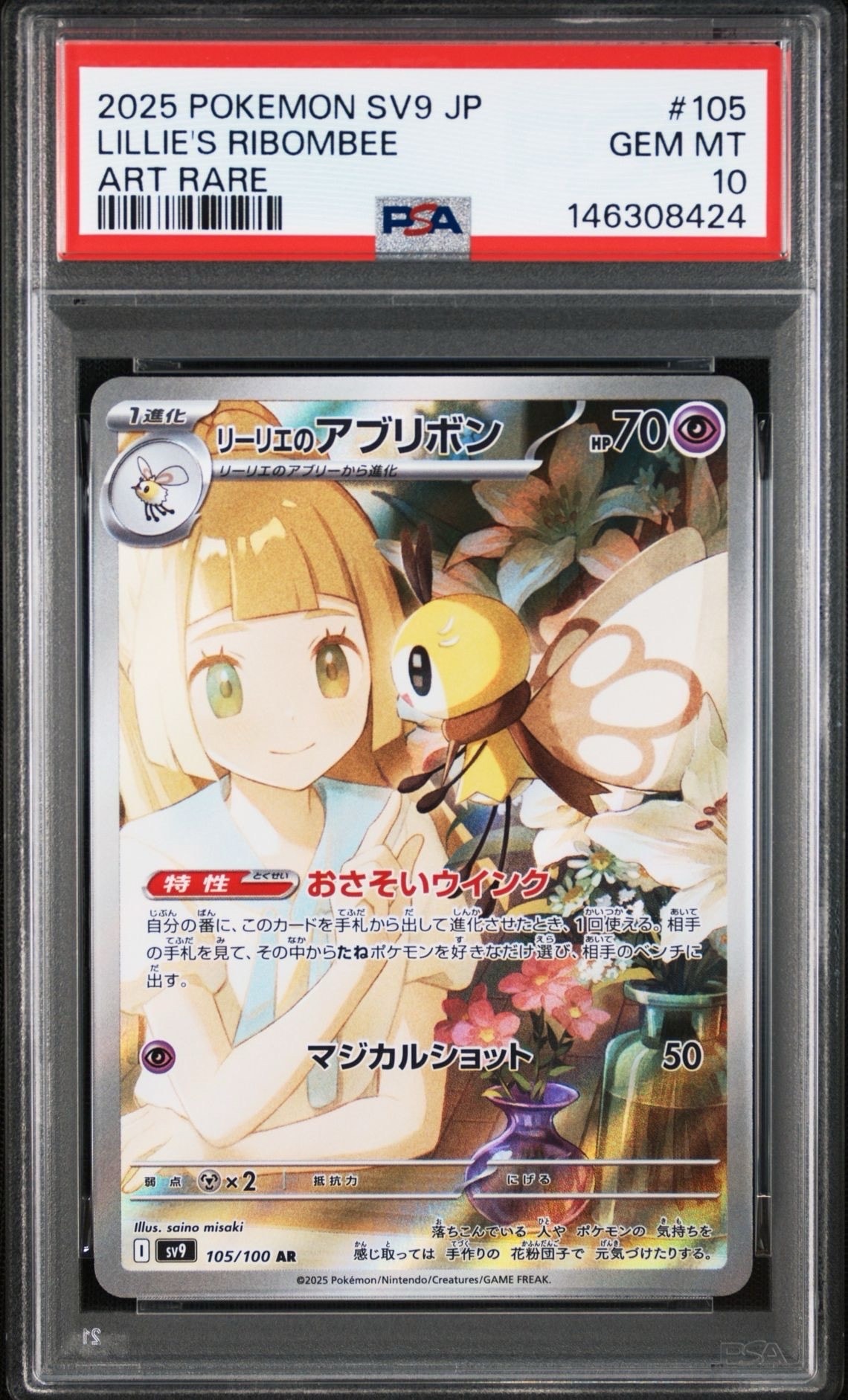 リーリエのアブリボン AR SV9バトルパートナーズ 105/100 PSA10 PSA10リーリエのアブリボン AR SV9 バトルパートナーズ 105/100 - メルカリ